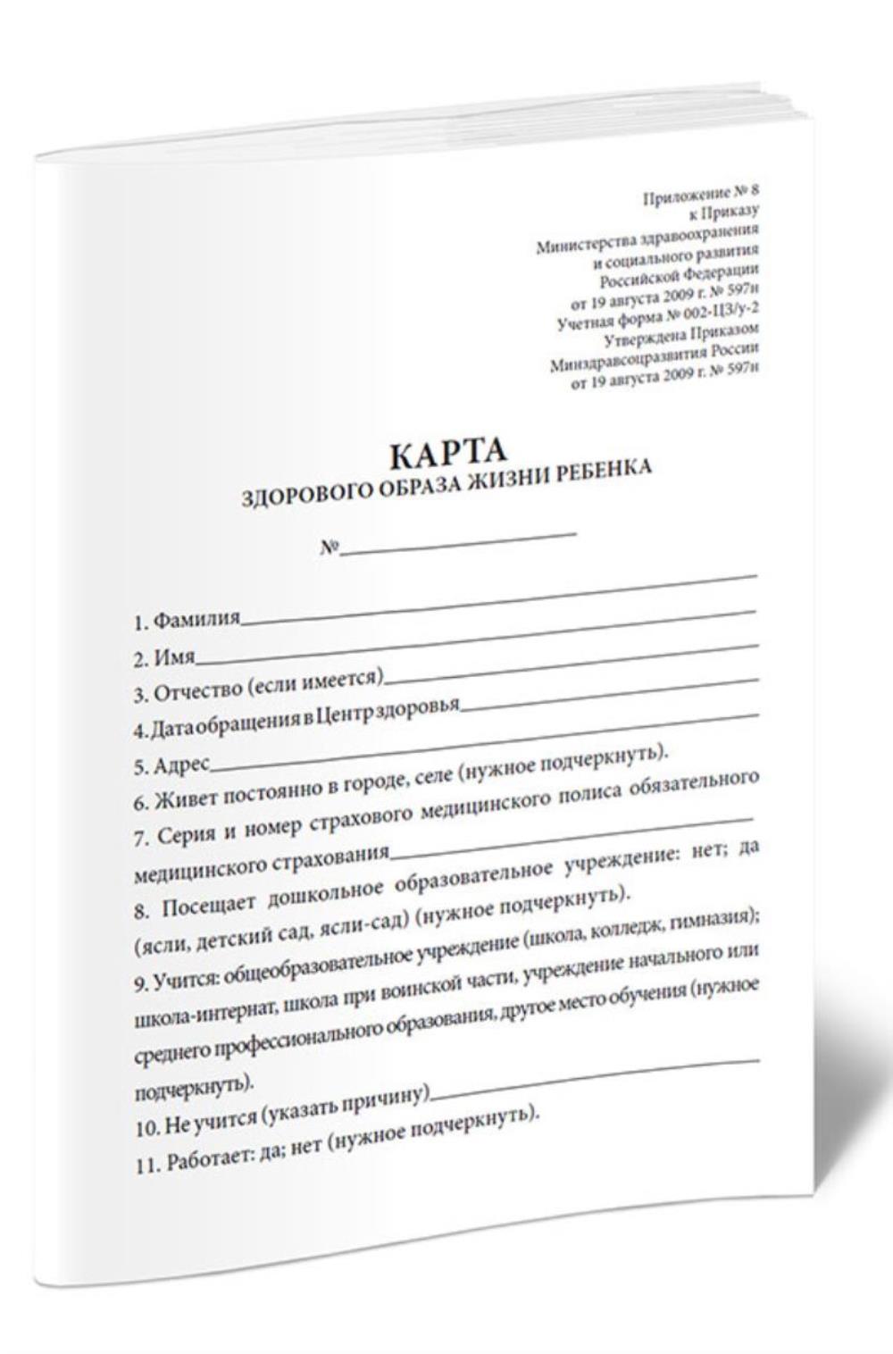

Карта здорового образа жизни ребенка Форма №002-ЦЗ у-2, ЦентрМаг 821371