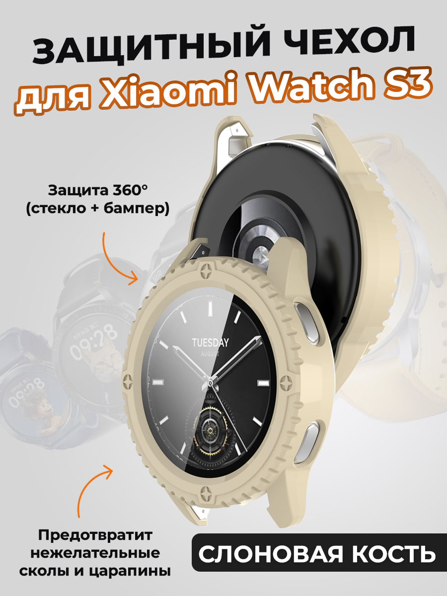 Защитный чехол для Xiaomi Watch S3, слоновая кость