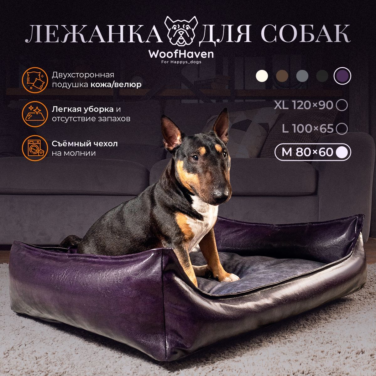 Диван-лежанка для собак WoofHaven Premium, фиолетовая, зкокожа, велюр, 80 x 60 см