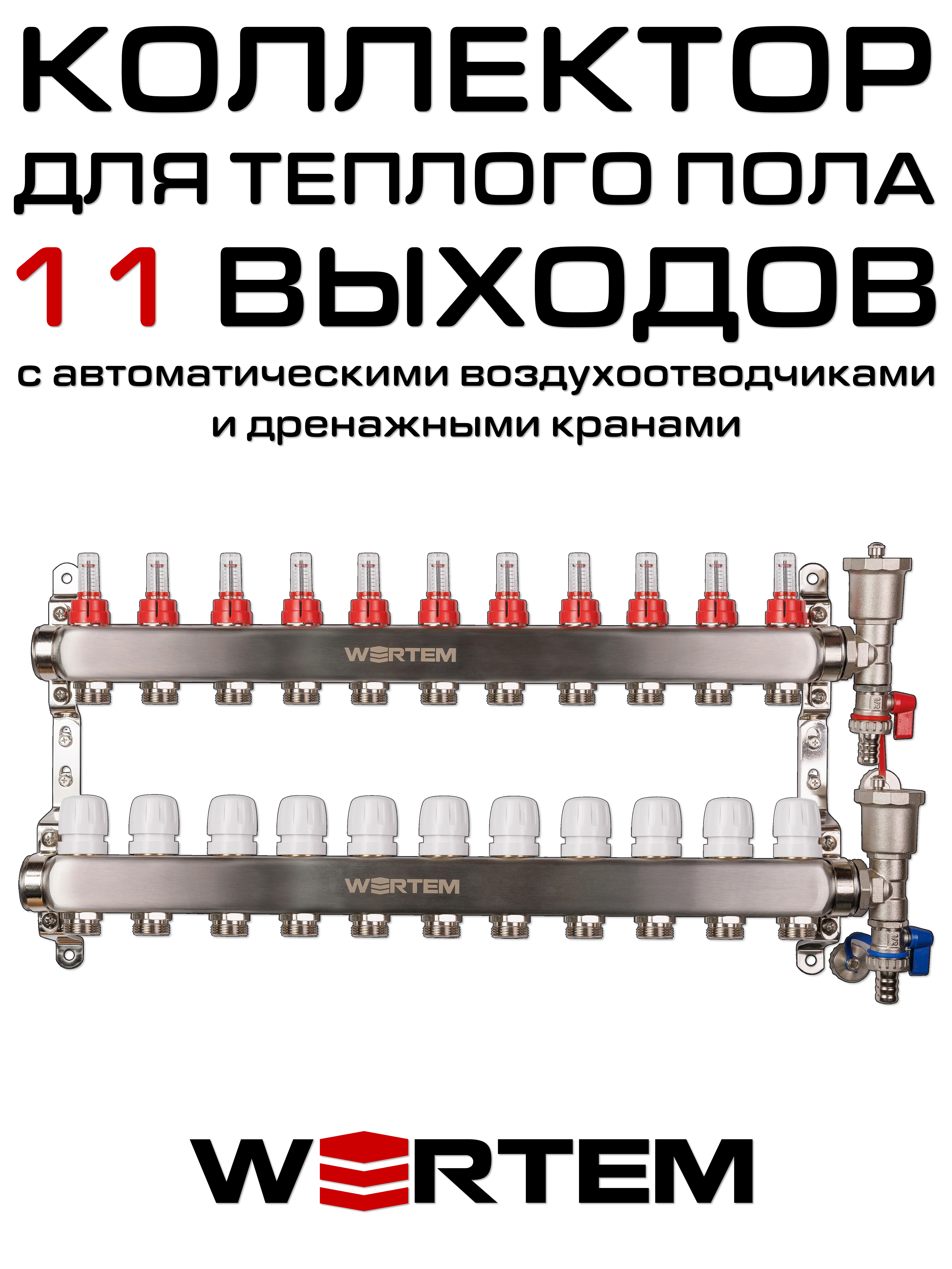 Коллектор для теплого пола на 11 выходов WERTEM WTHL-K31-11