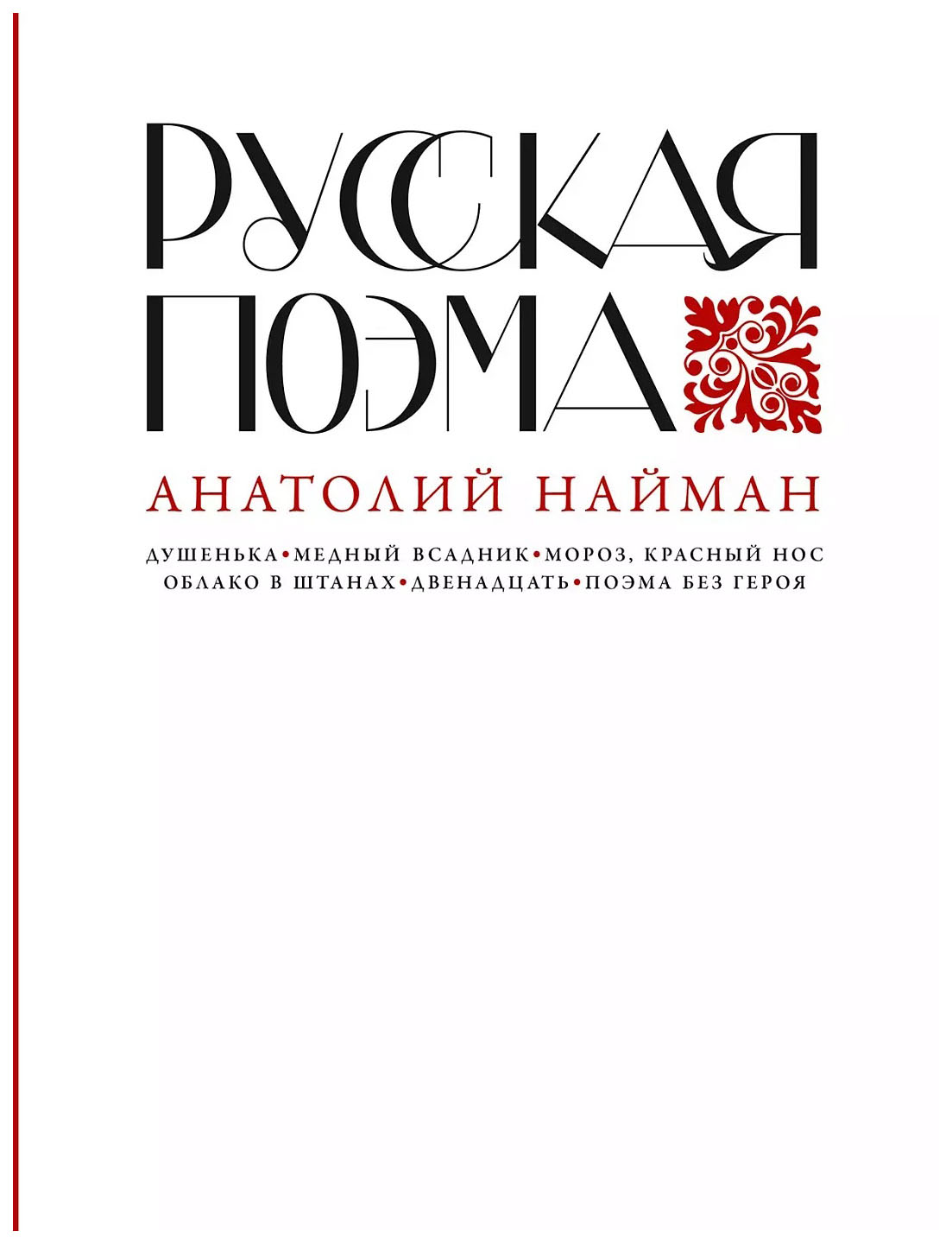 

Найман А.Русская поэма, ИСКУССТВО И КУЛЬТУРА