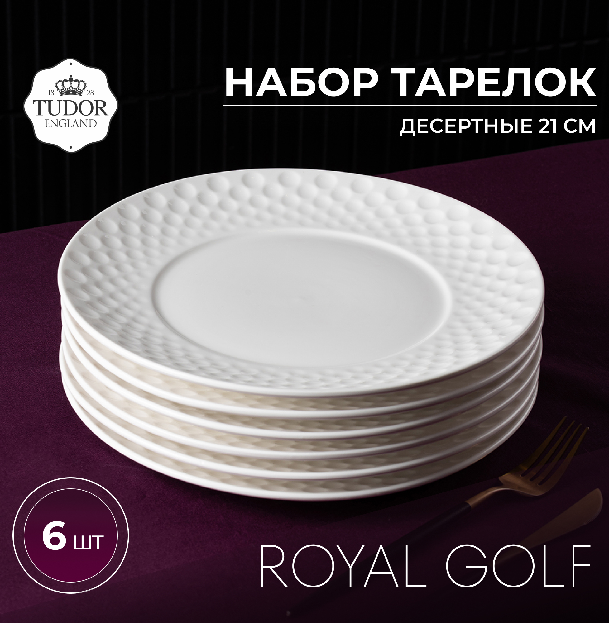 Набор обеденных десертных тарелок 21 см Tudor England Royal Golf 21 см, 6шт