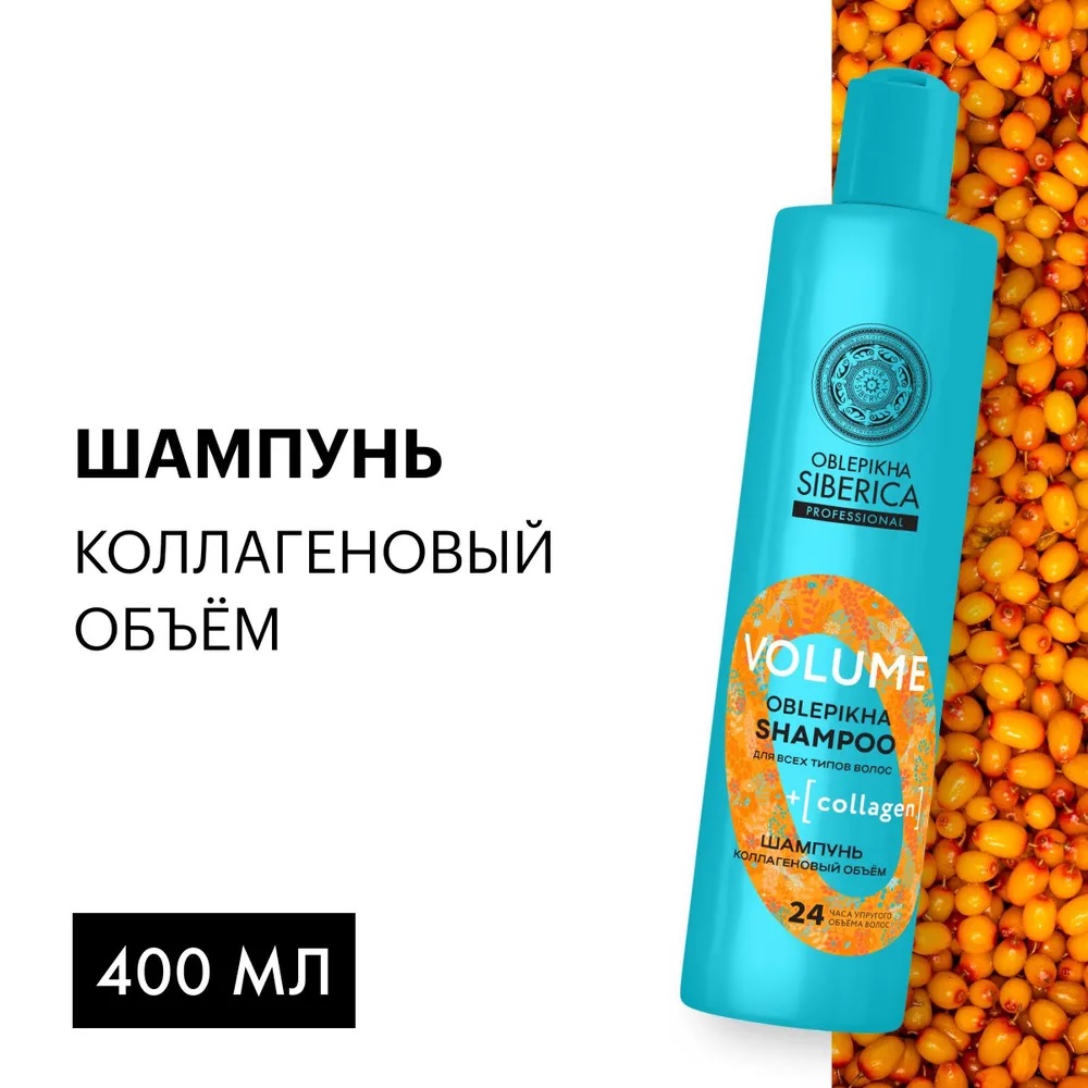 Шампунь для всех типов волос Natura Siberica Коллагеновый объём 400 мл масло для тела dr hauschka берёза и арника 75мл