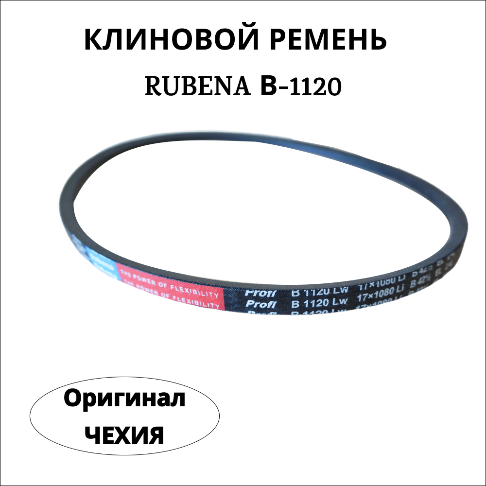 

Ремень Rubena B(Б) 1120