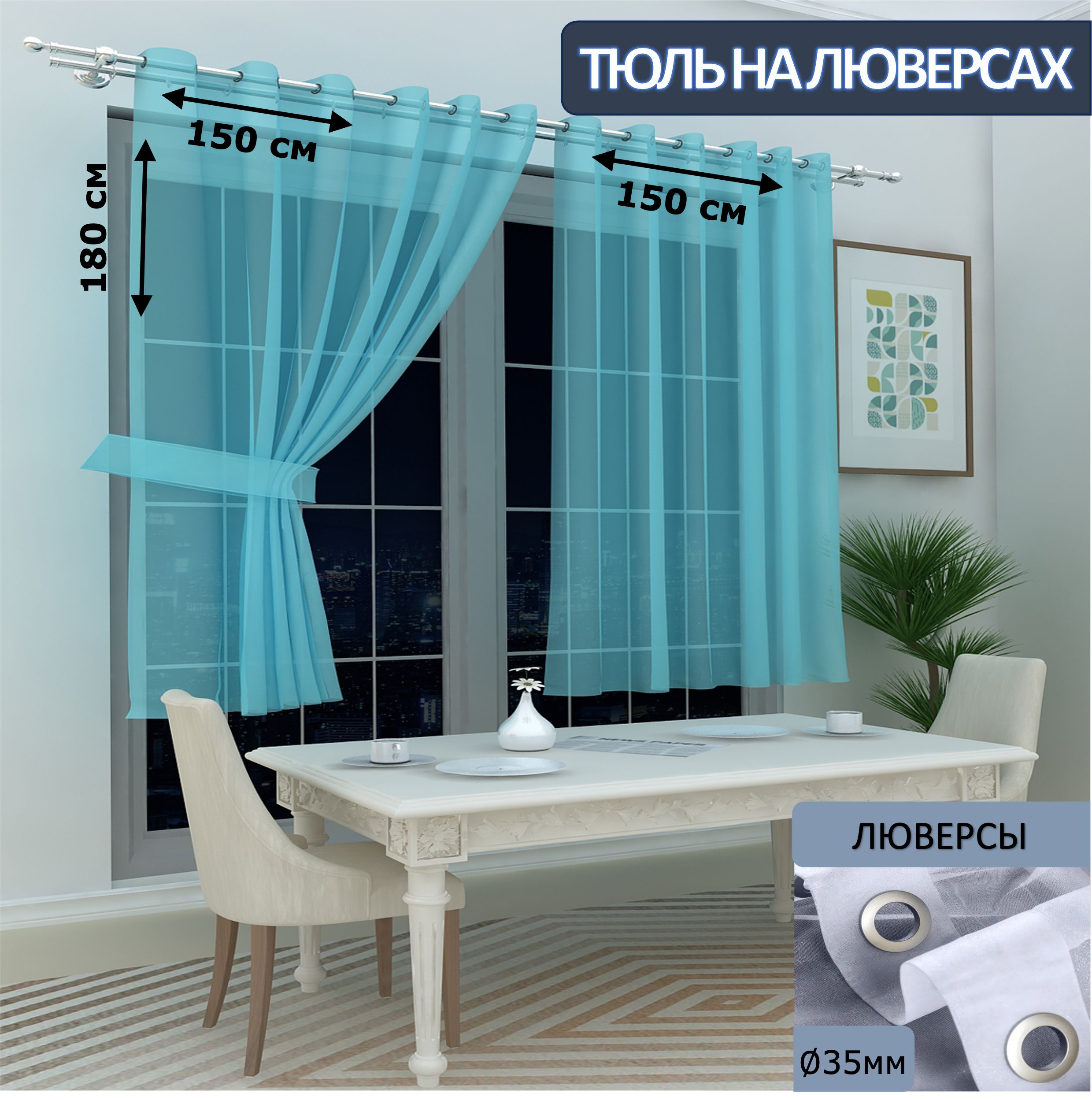

Тюль LeGean на кухню короткий на люверсах вуаль, 150х180см - 2 шт