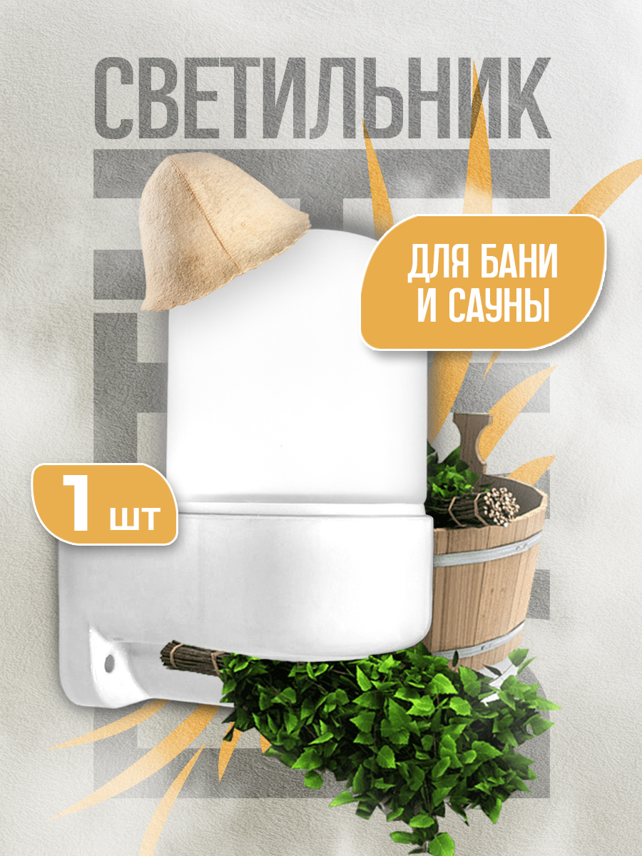 Светильник для бани и сауны (основание наклонное) IP65,Магия Тока, YK803P