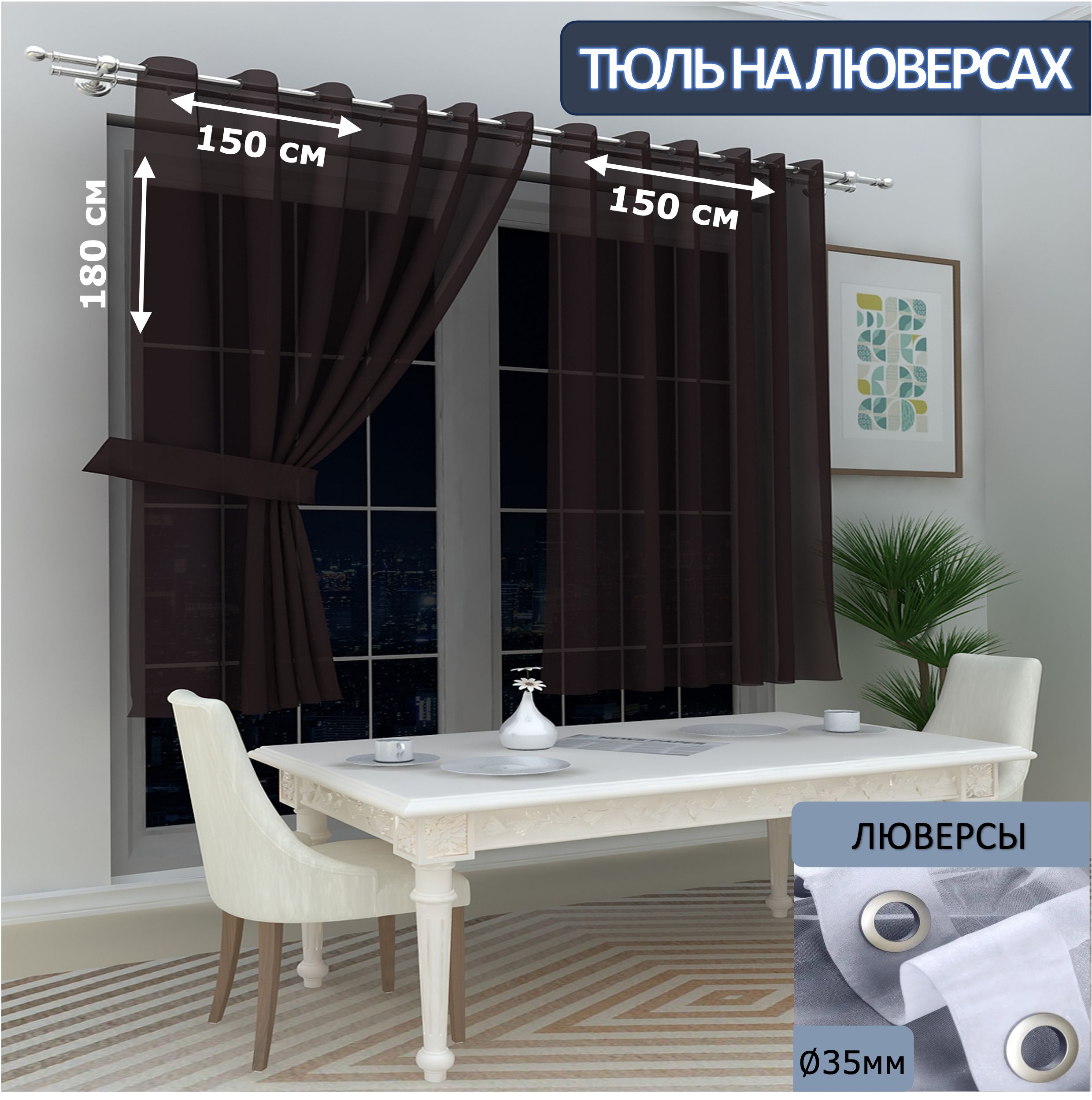 

Тюль LeGean на кухню короткий на люверсах вуаль, 150х180см - 2 шт