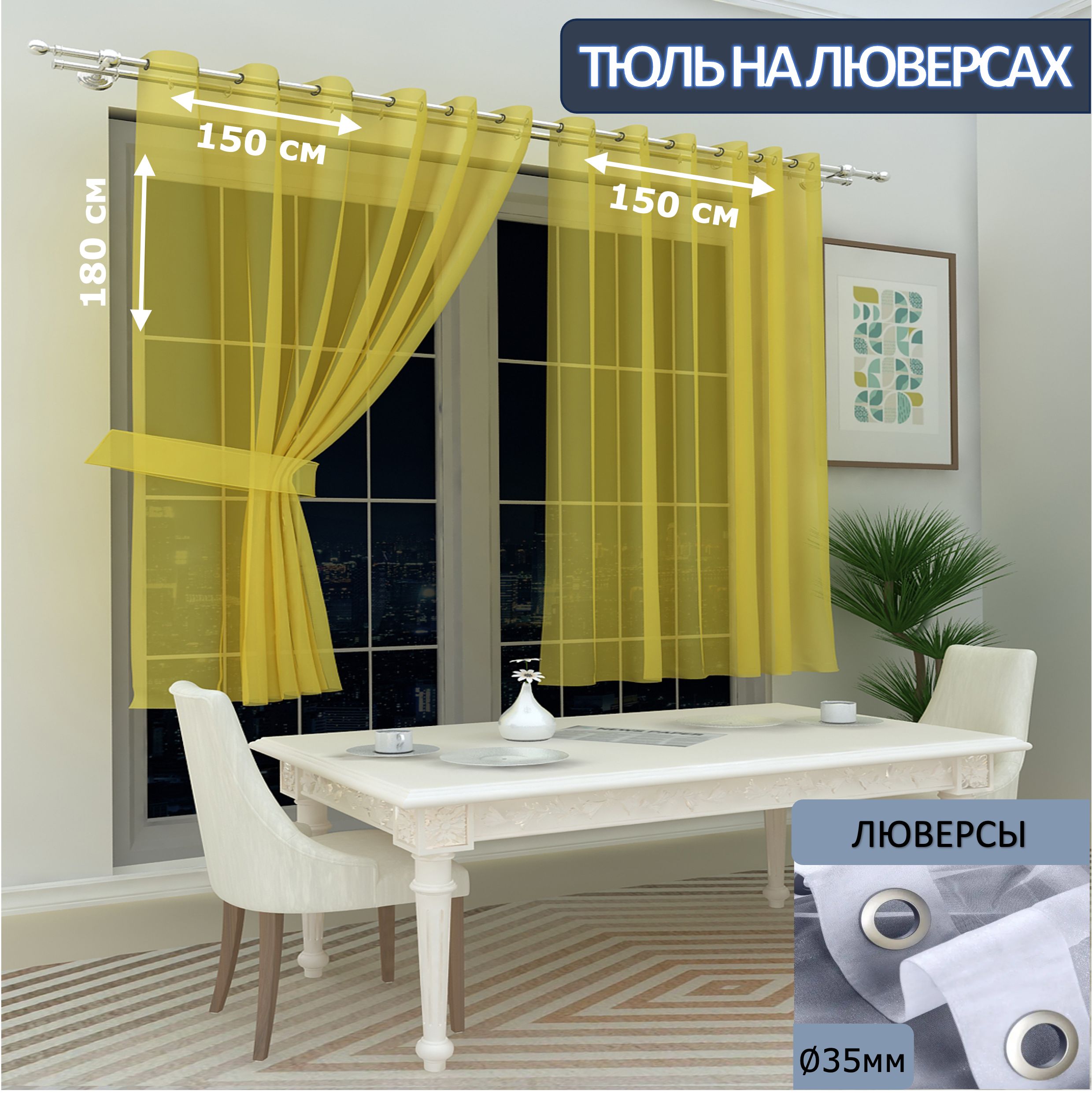 

Тюль LeGean на кухню короткий на люверсах вуаль, 150х180см - 2 шт
