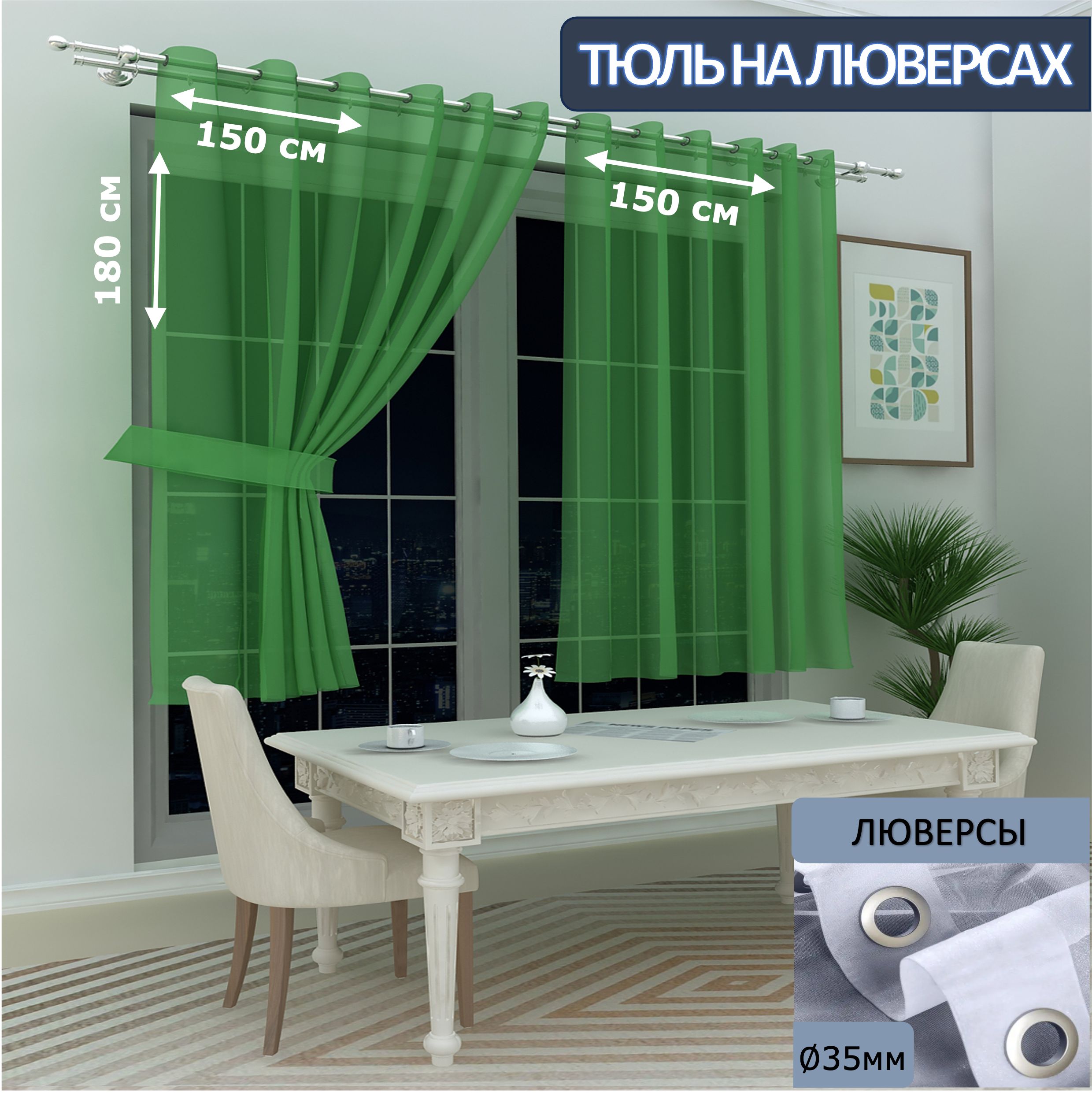 

Тюль LeGean на кухню короткий на люверсах вуаль, 150х180см - 2 шт
