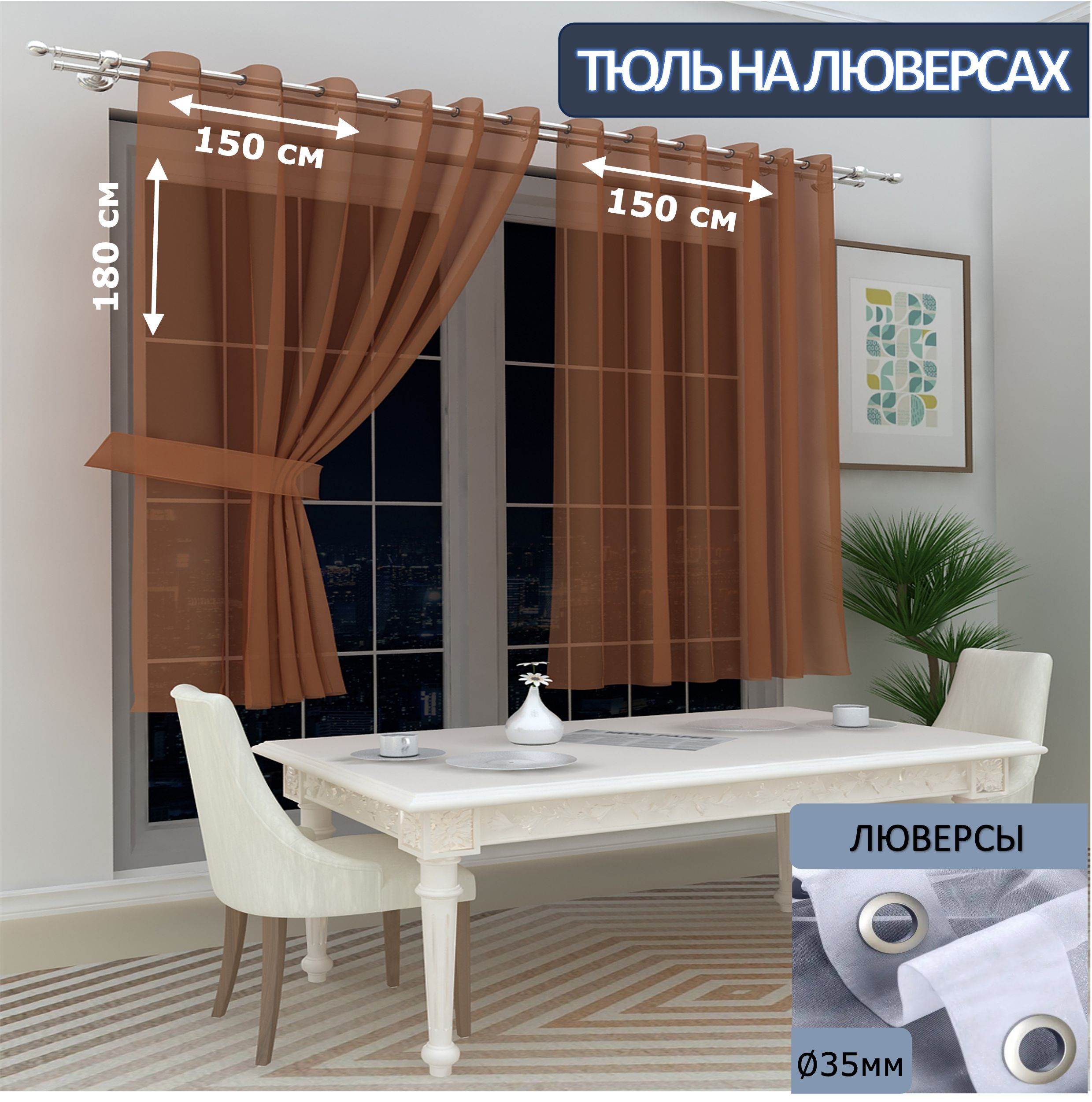 

Тюль LeGean на кухню короткий на люверсах вуаль, 150х180см - 2 шт