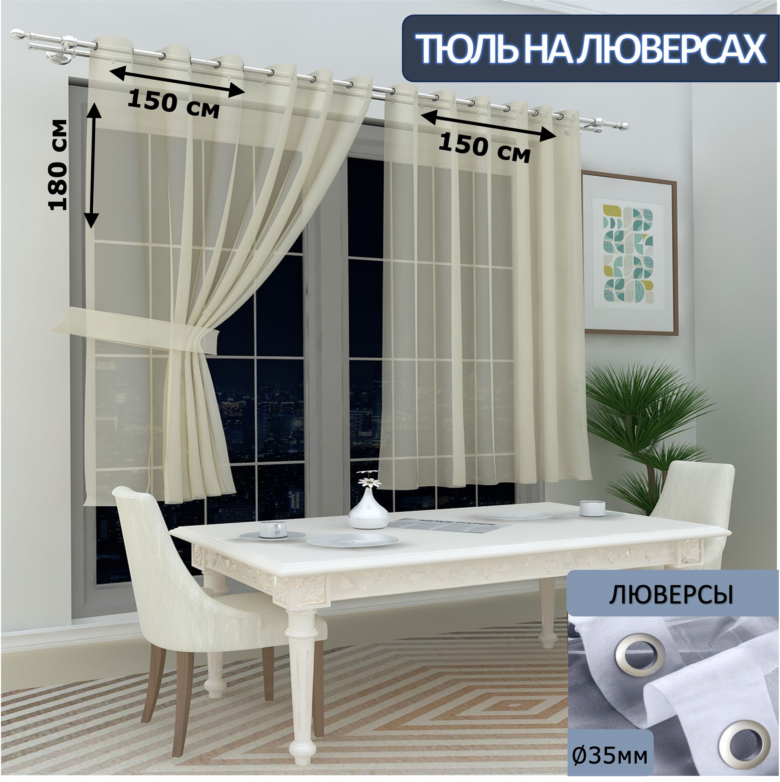 

Тюль LeGean на кухню короткий на люверсах вуаль, 150х180см - 2 шт