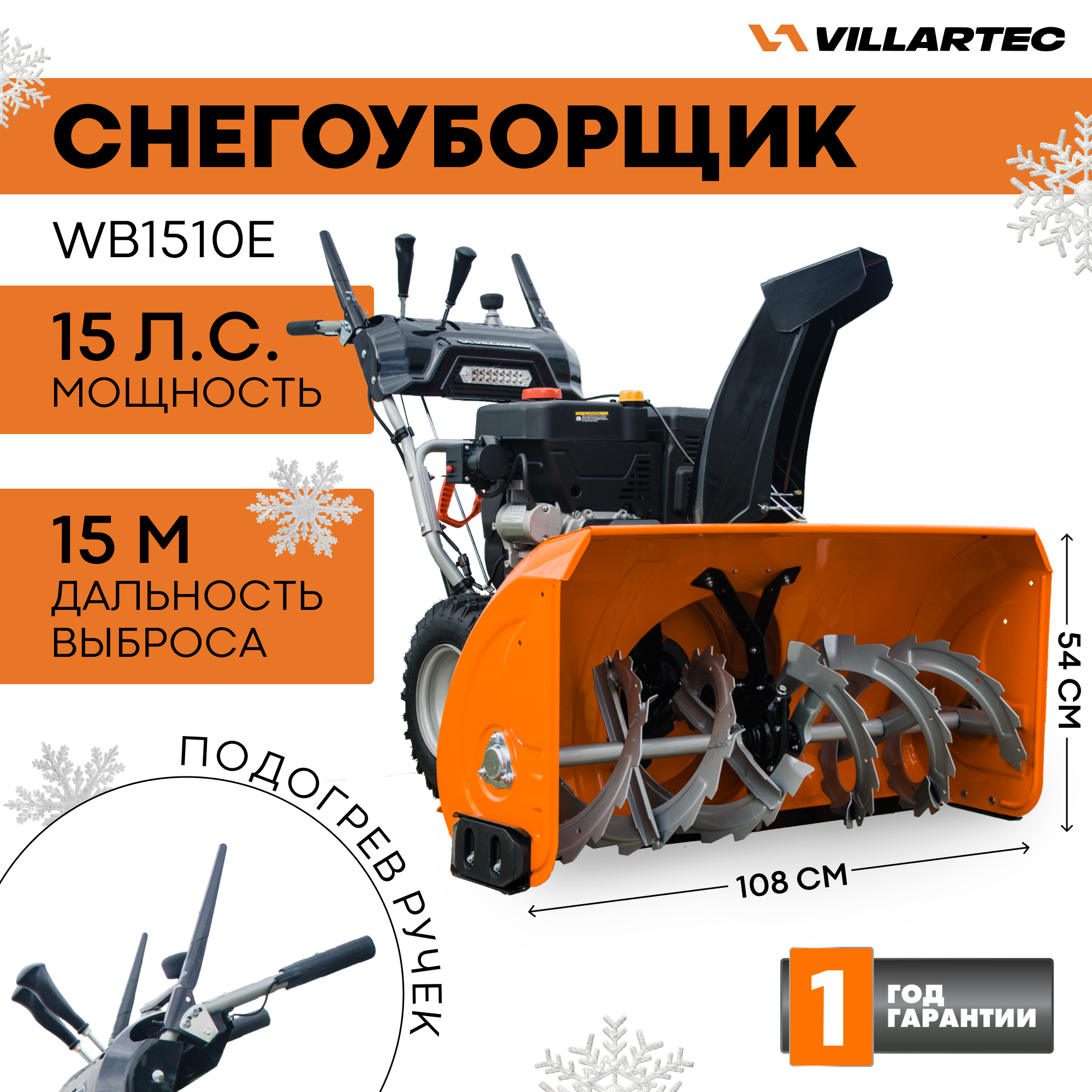 Снегоуборщик бензиновый VILLARTEC WB1510E