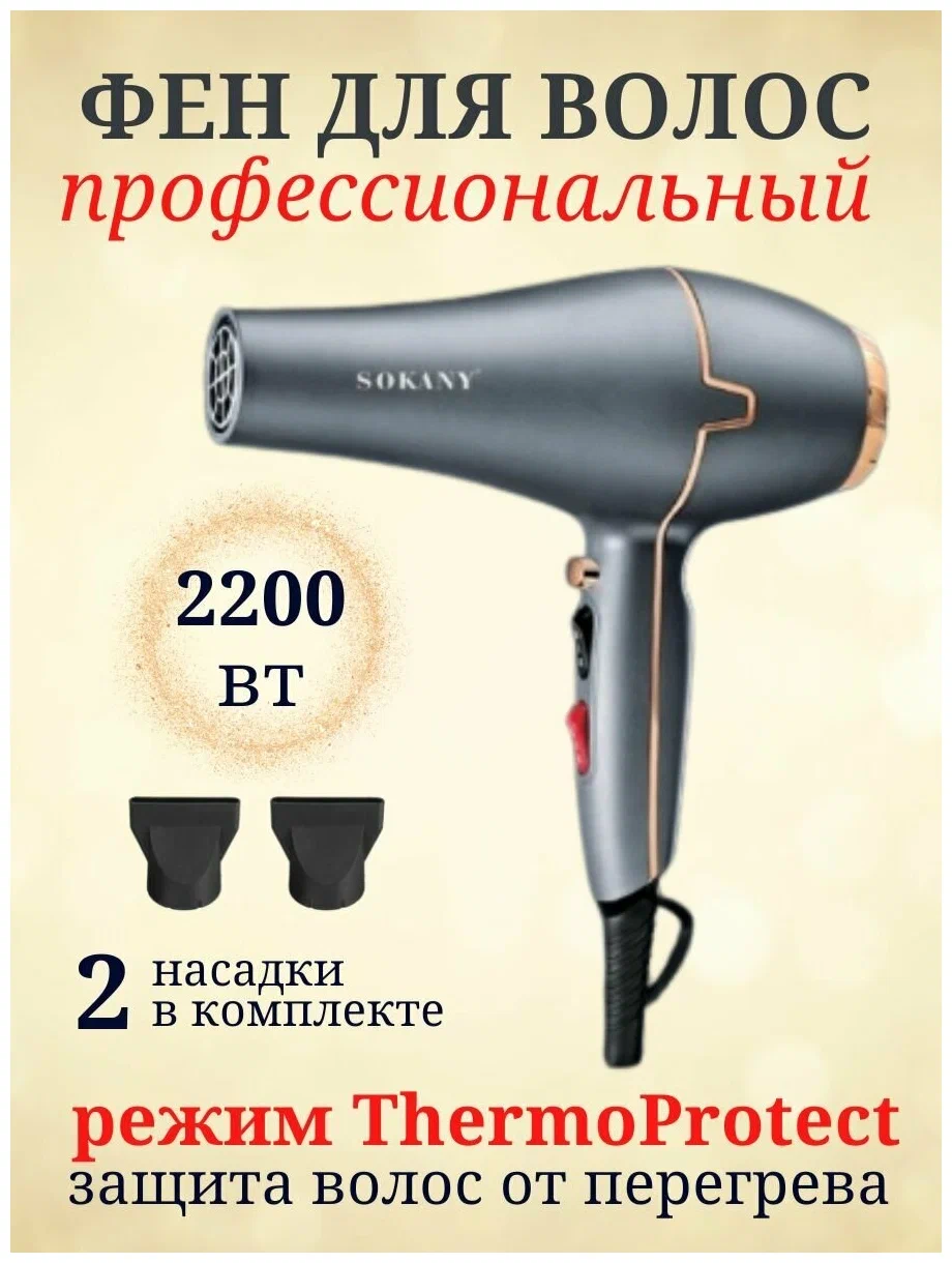

Фен Sokany sk-8807 2200 Вт серый, SK-8807