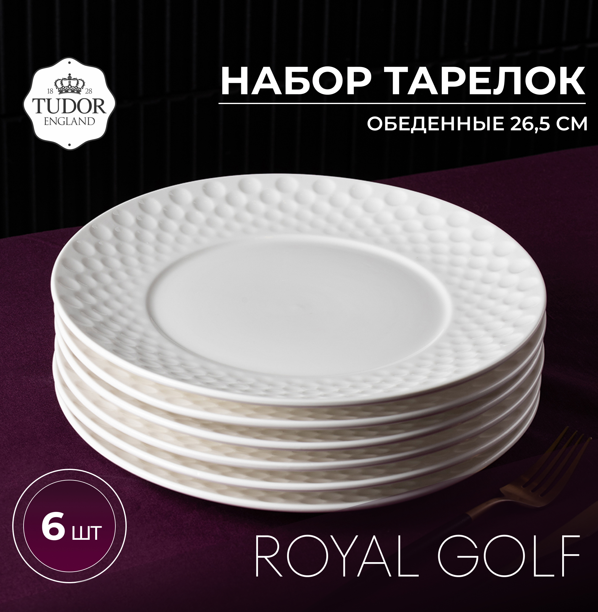 Набор обеденных тарелок Tudor England TU3530 Box Royal Golf 26,5 см, 6шт