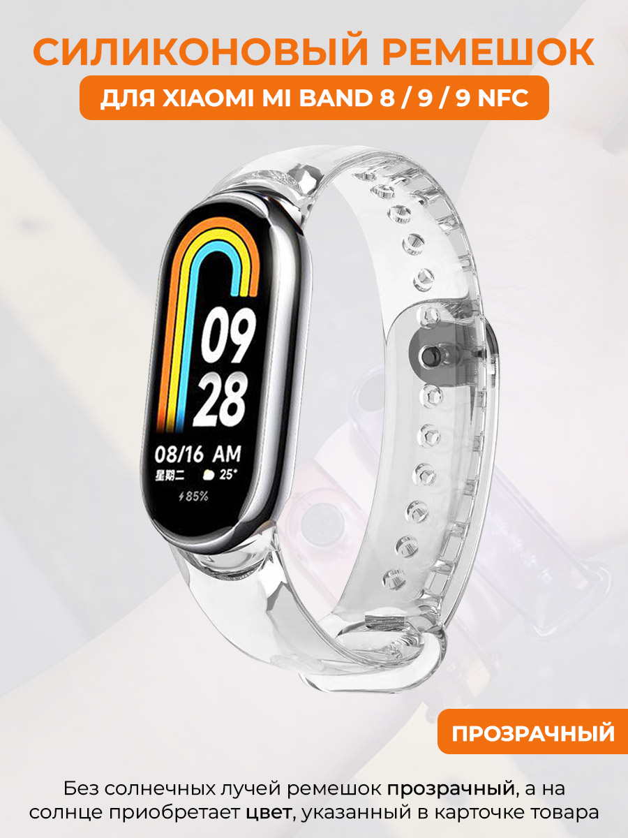 

Силиконовый ремешок для Xiaomi Mi Band 8/9/9 NFC, прозрачный, Mi Band 8