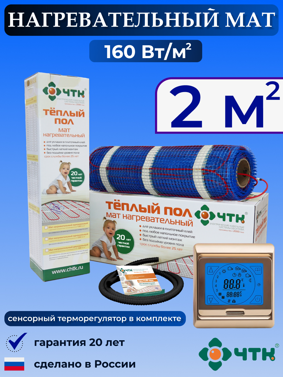 

Теплый пол электрический ЧТК 91GMND160 2,0 м2 160 Вт/м2 с сенсорным терморегулятором, 91GMND160