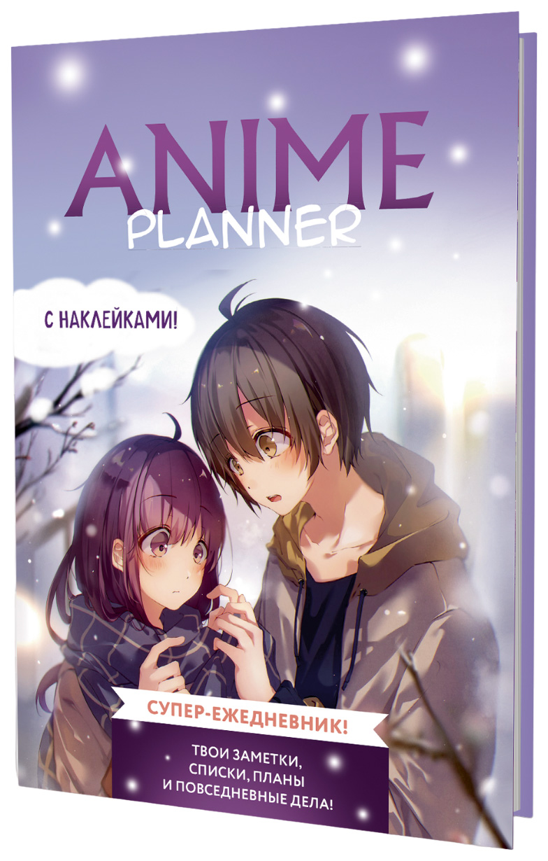 Книга Ежедневник с накл.Anime Planner.Я люблю Аниме!(мальчик с девочкой)
