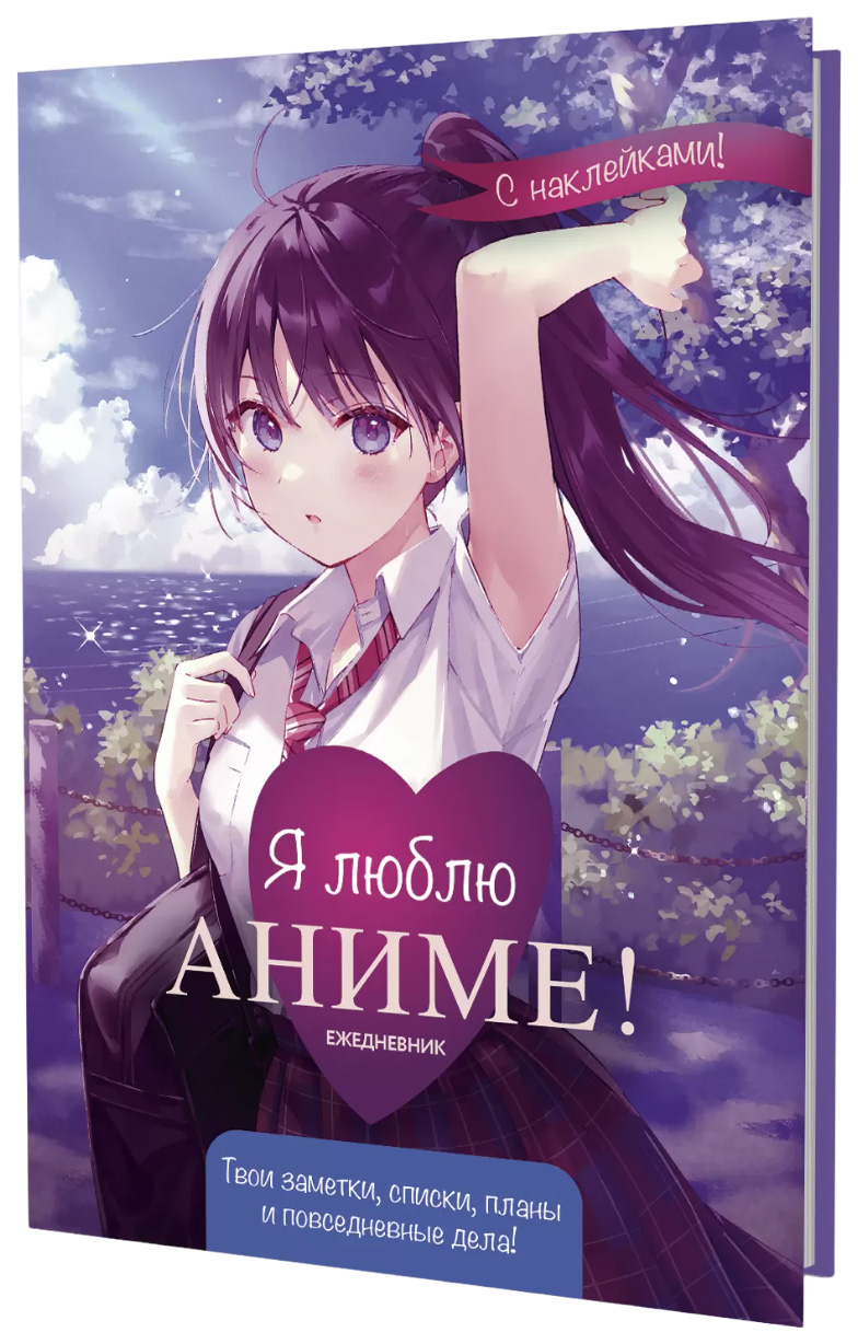 Книга Ежедневник с накл.Anime Planner.Я люблю Аниме!(девочка в школьной форме)