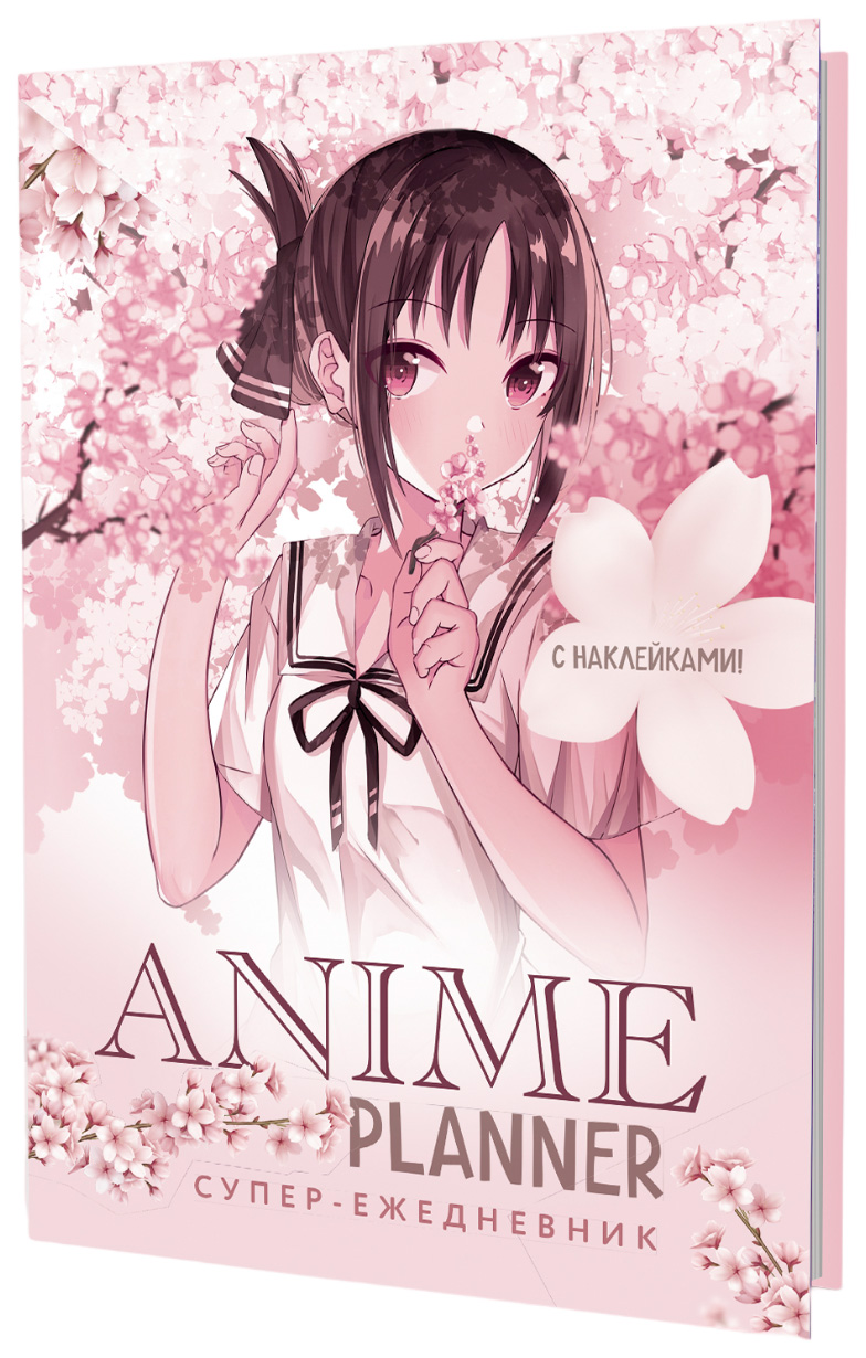 Книга Ежедневник с накл.Anime Planner.Я люблю Аниме!(девочка в цветах)