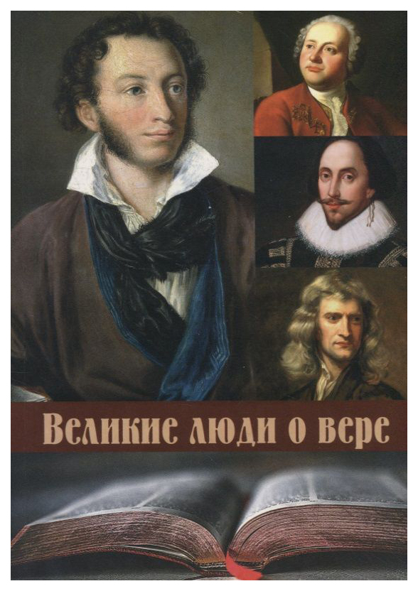 

Великие люди о вере м/о (ч/белое издание), ФИЛОСОФИЯ, ИСТОРИЯ, РЕЛИГИЯ