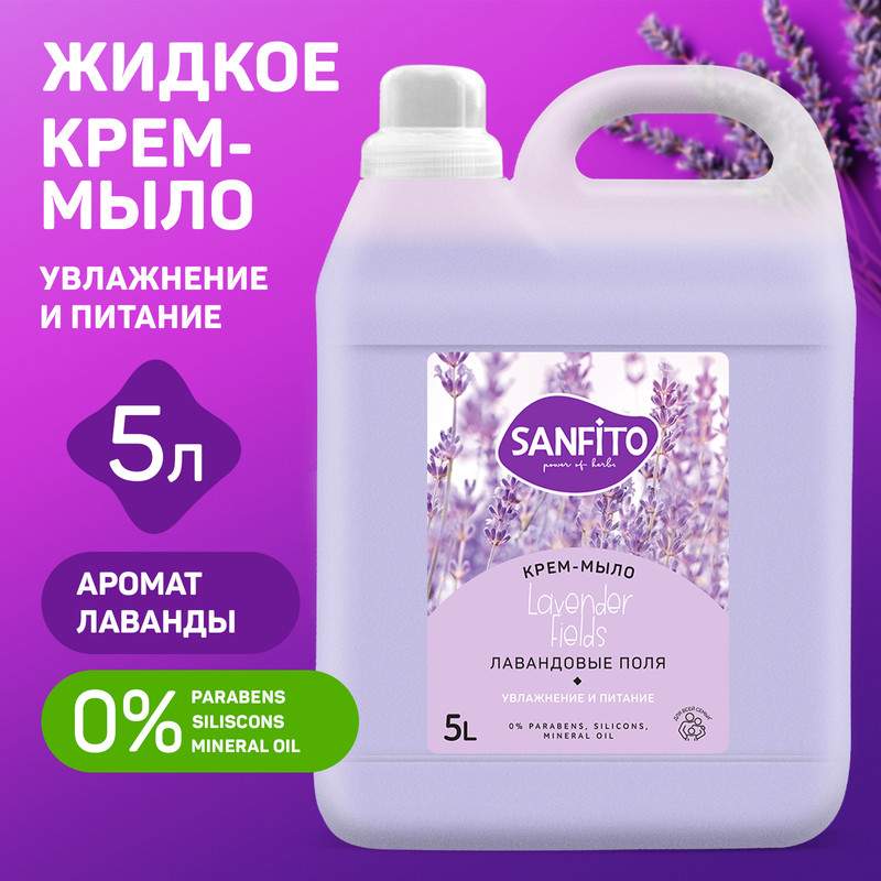Жидкое крем мыло Sanfito Лавандовые поля 5 л