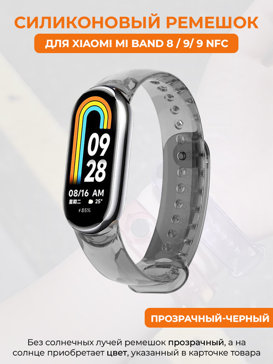 

Силиконовый ремешок для Xiaomi Mi Band 8/9/9NFC,меняет цвет на солнце,прозрачный-черный, Mi Band 8