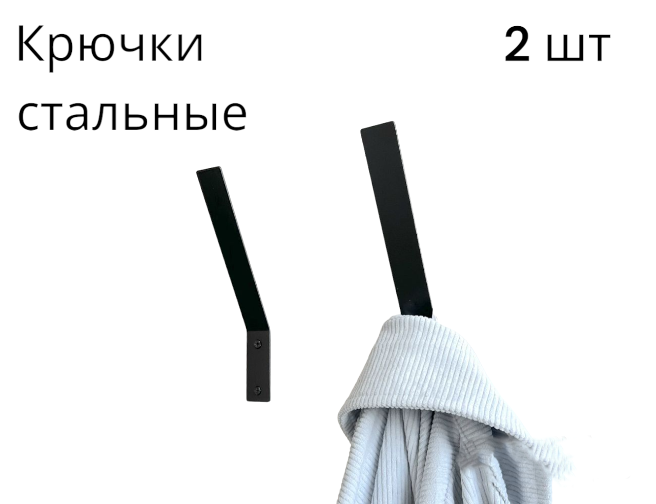 

Крючок настенный, черный, 2 шт, Большие