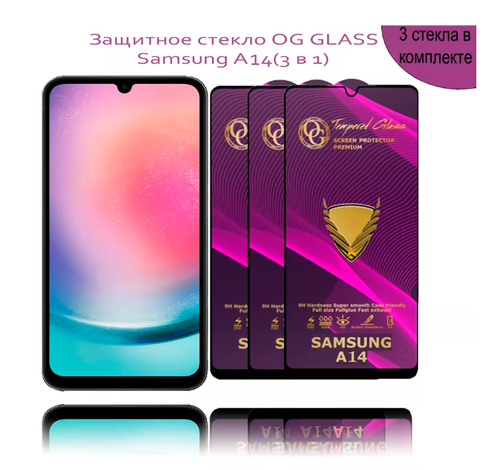 Защитное стекло OG Glass 3шт для Samsung Galaxy A14