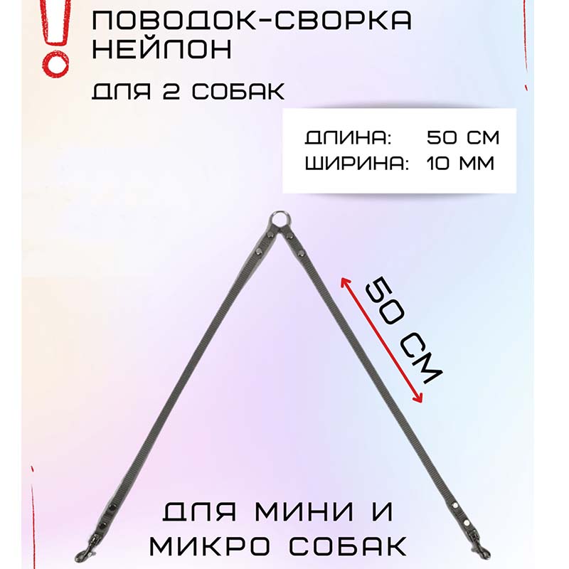 

Поводок-сворка для собак Хвостатыч для мелких пород, серый, нейлон, 2 х 50 см х 10 мм