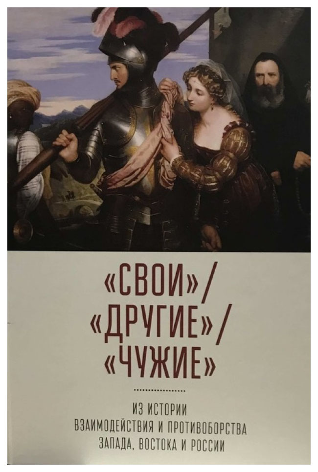 

Свои.Другие.Чужие:из истории взаимодейст.и противоборст.Запада,Востока и России