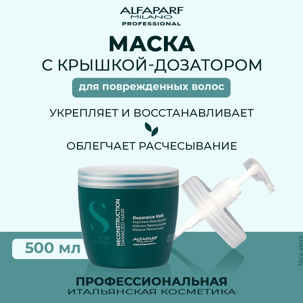 Маска Для Волос Alfaparf Milano Semi Di Lino R Reparative Mask С Дозатором 500 Мл