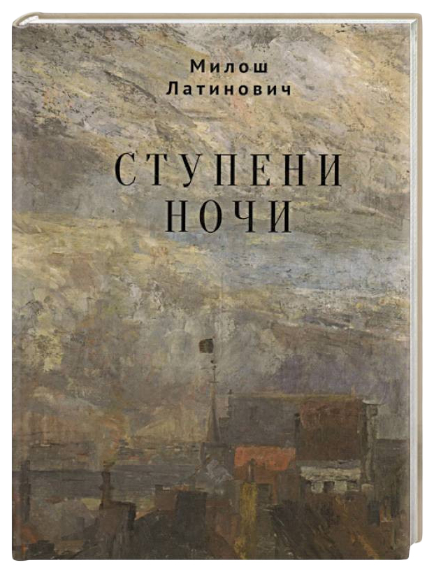 

Латинович М.Ступени ночи, СОВРЕМЕННАЯ ПРОЗА