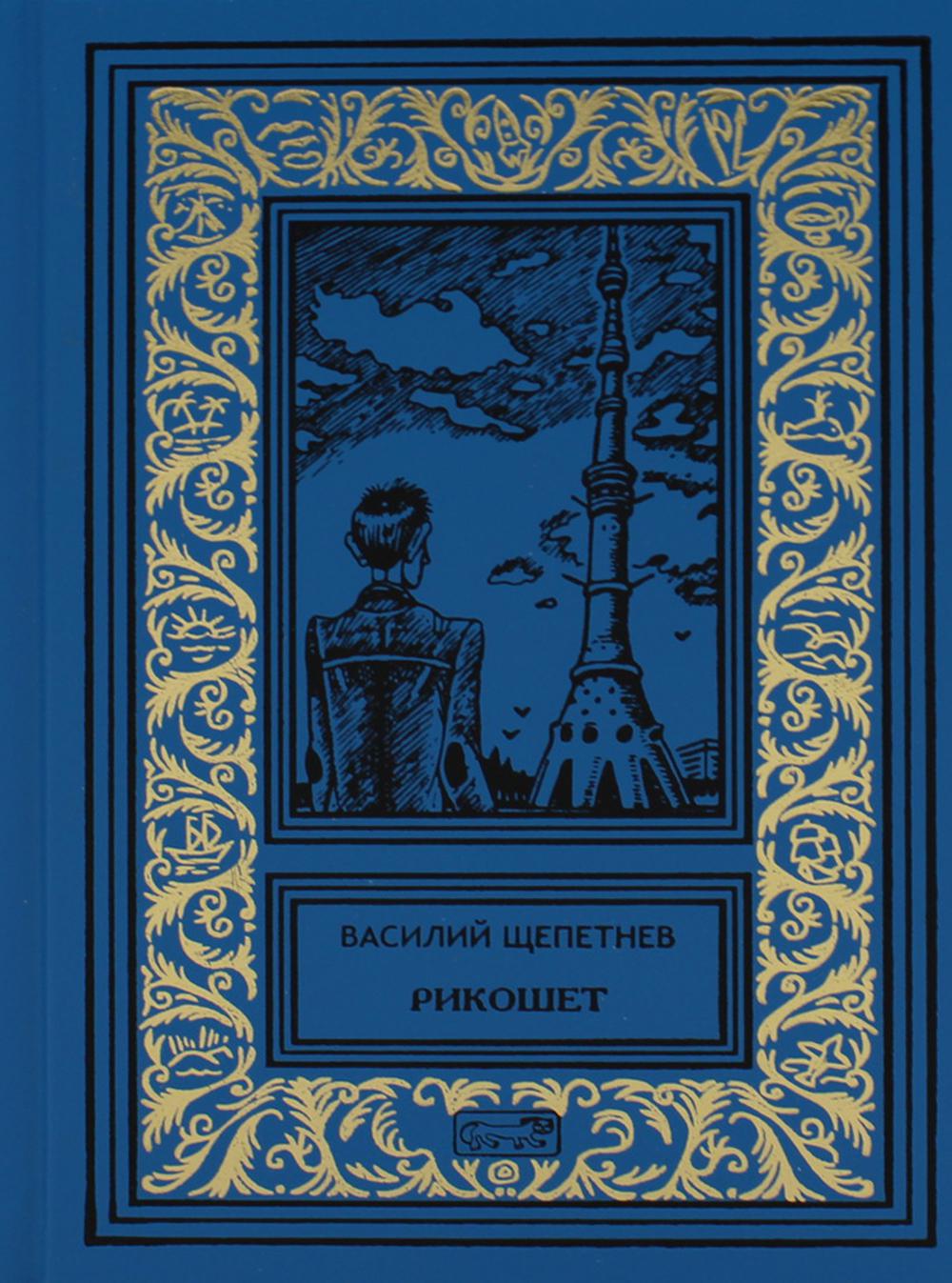 фото Книга "рикошет", "исполняющий обязанности" престиж бук