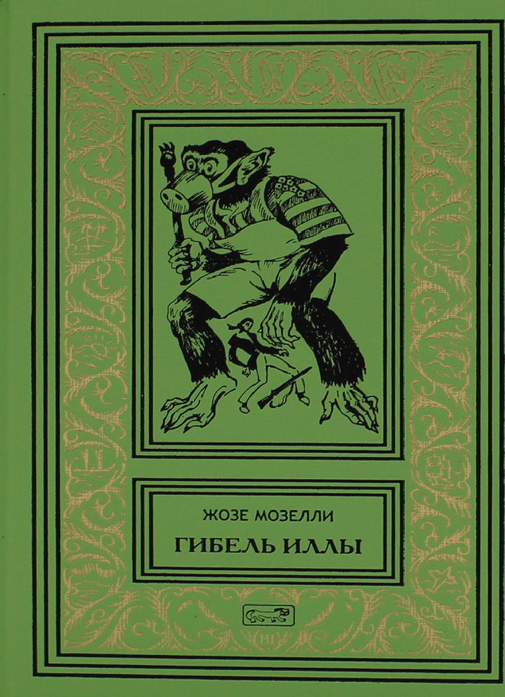 

"Гибель Иллы", "Ледяная тюрьма", "Исследователи Бесконечности, или Путешествие в ...