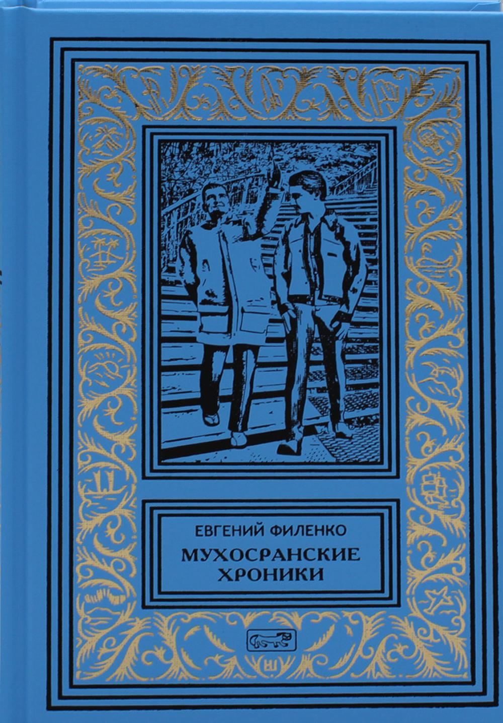 фото Книга мухосранские хроники: провинциальный коллаж престиж бук