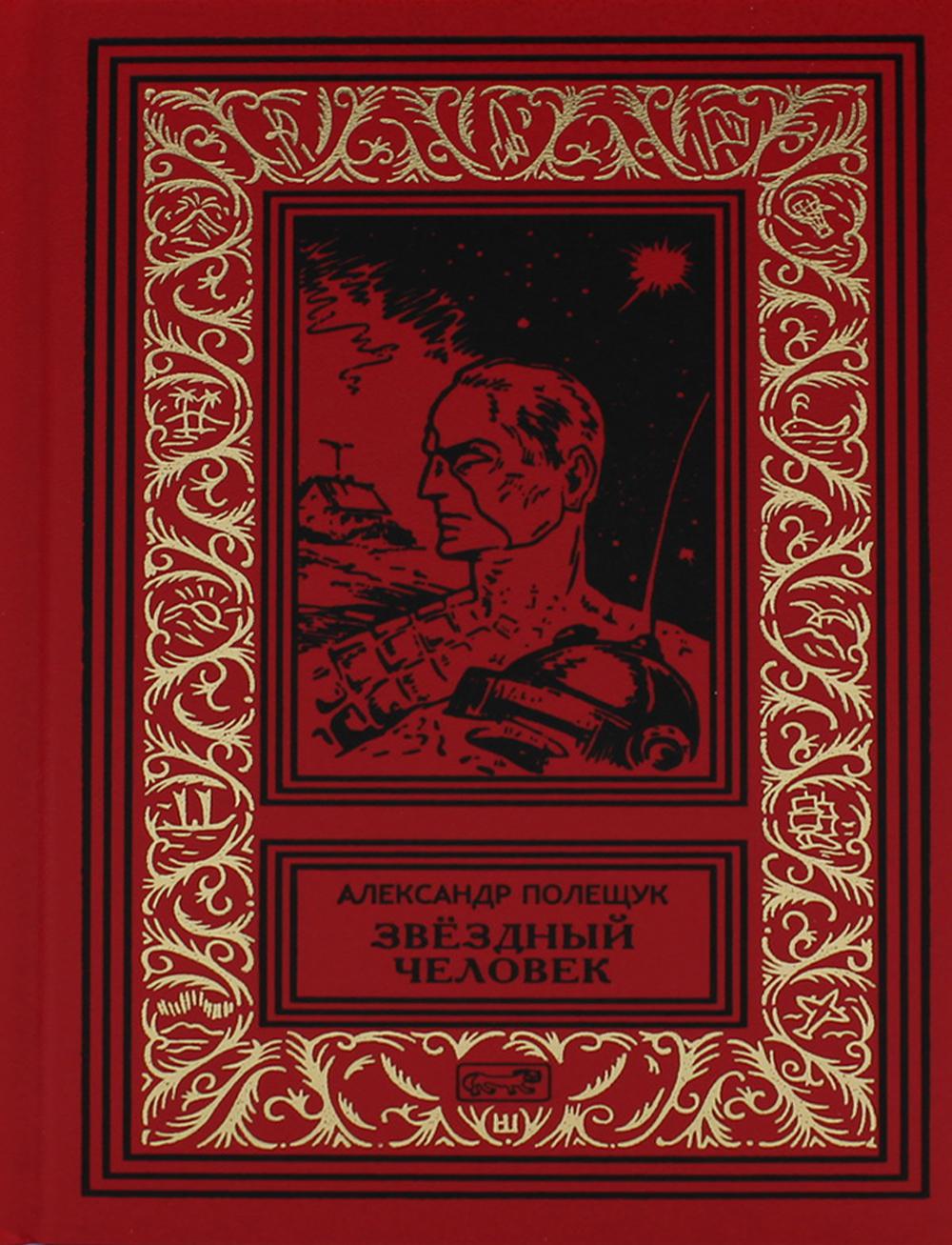 фото Книга "звездный человек", "великое делание", "имбиторы атакуют на заре" престиж бук