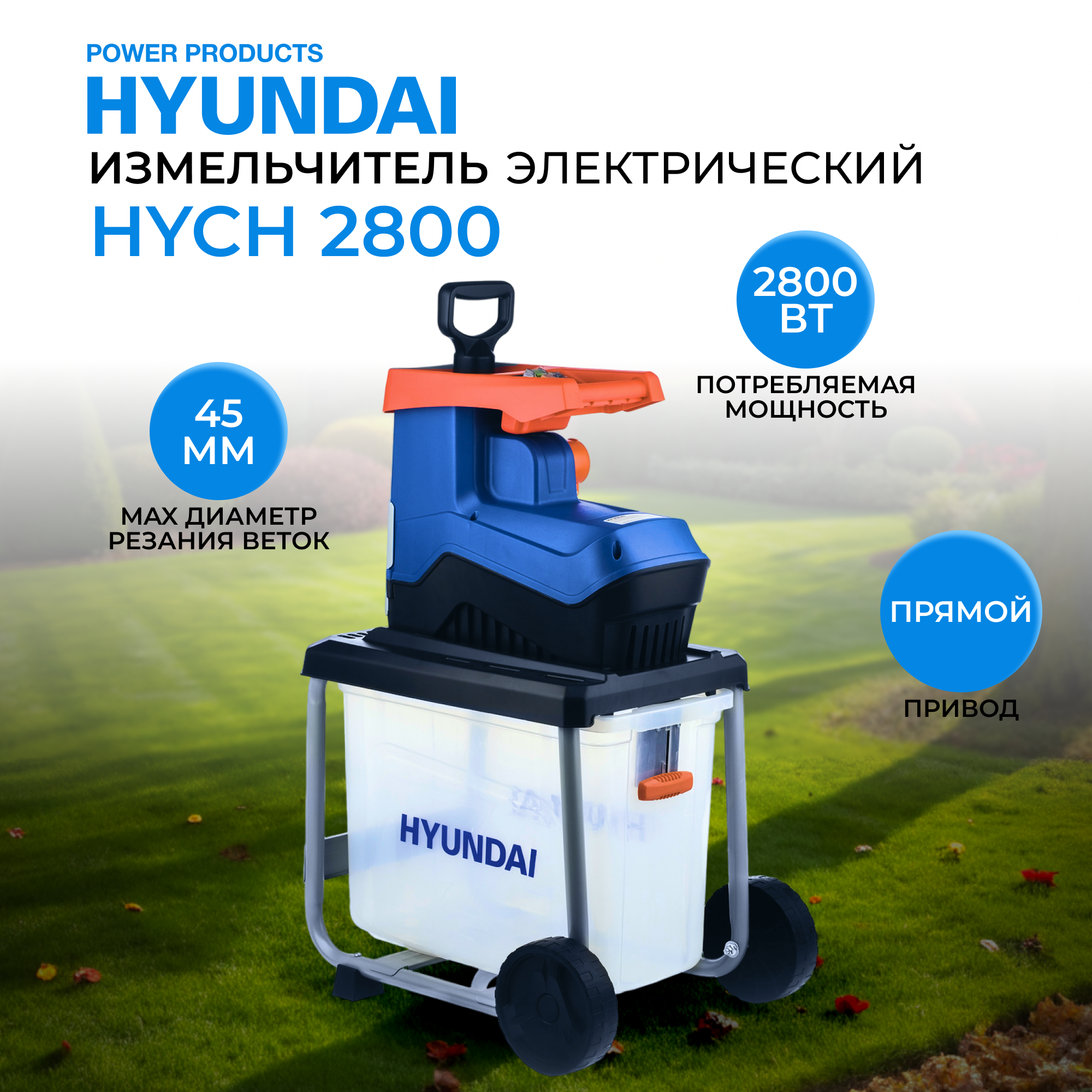 Электрический садовый измельчитель Hyundai HYCH 2800 для измельчения листьев и веток