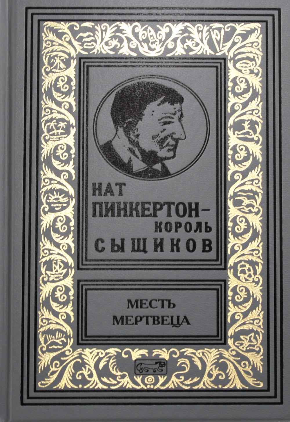 фото Книга нат пинкертон-король сыщиков. месть мертвеца престиж бук