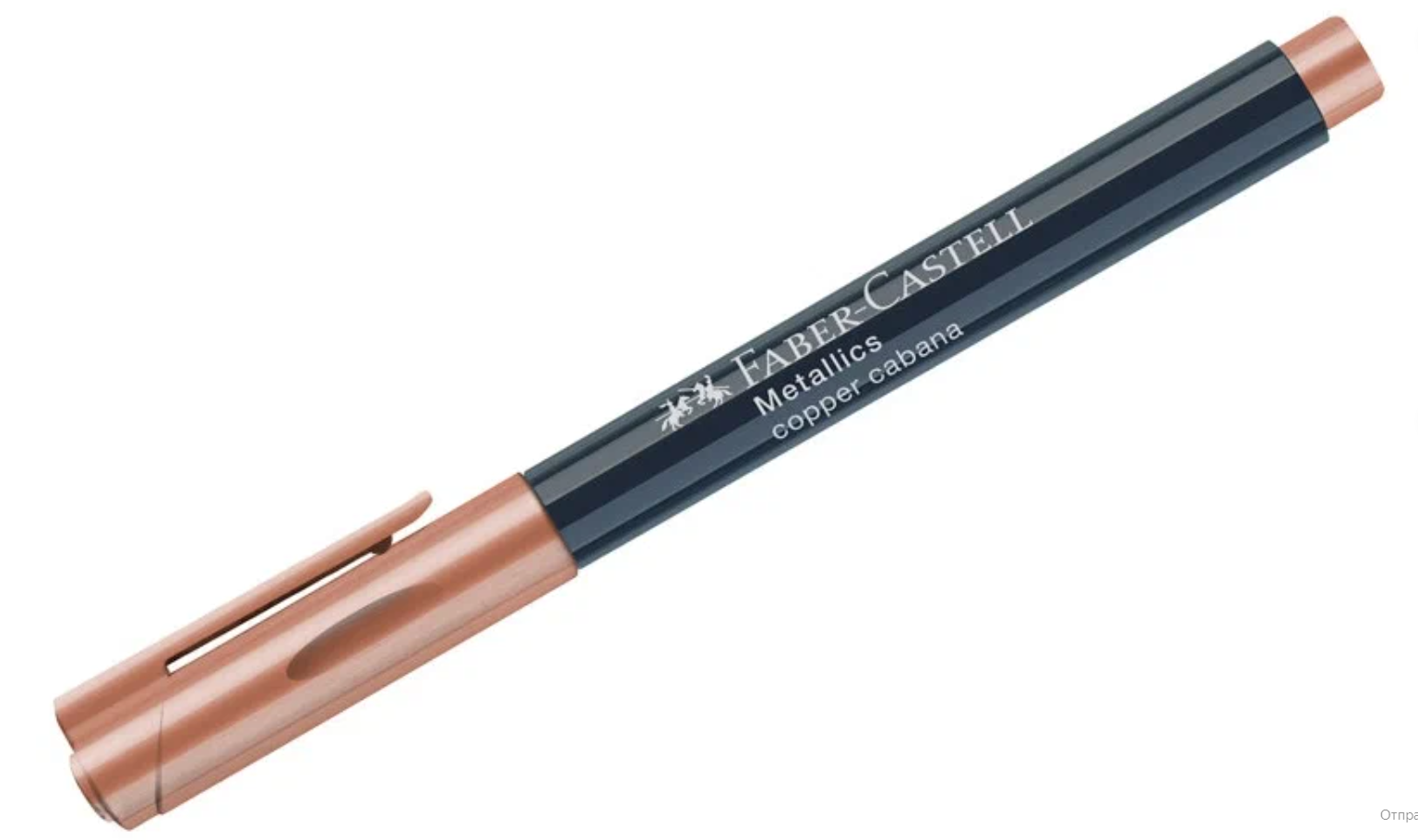 Маркер Faber-Castell 160752 медный 0,4 мм