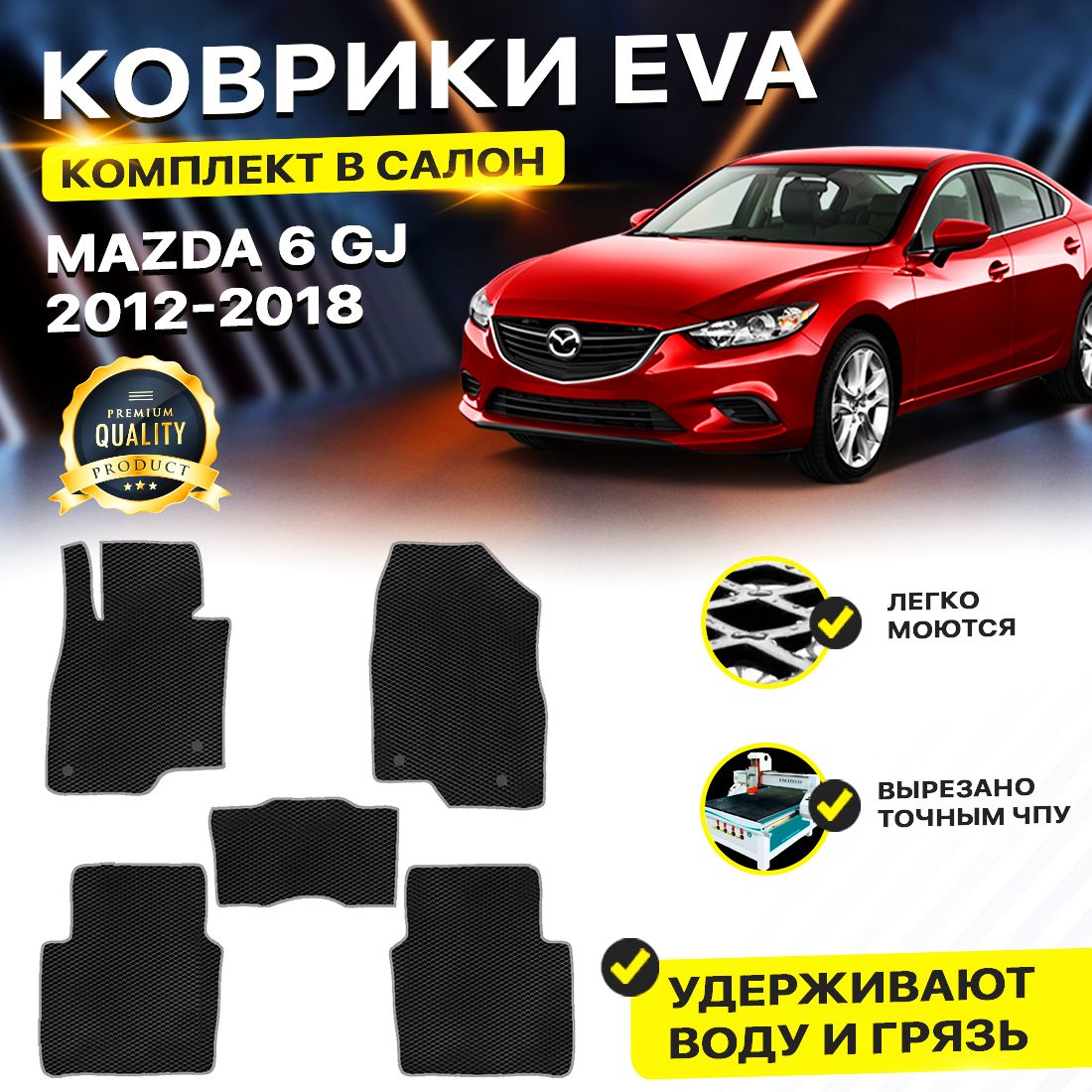 

Комплект ковриков DreamCar Technology Mazda 6 III (GJ) 2012-2015 черный серый