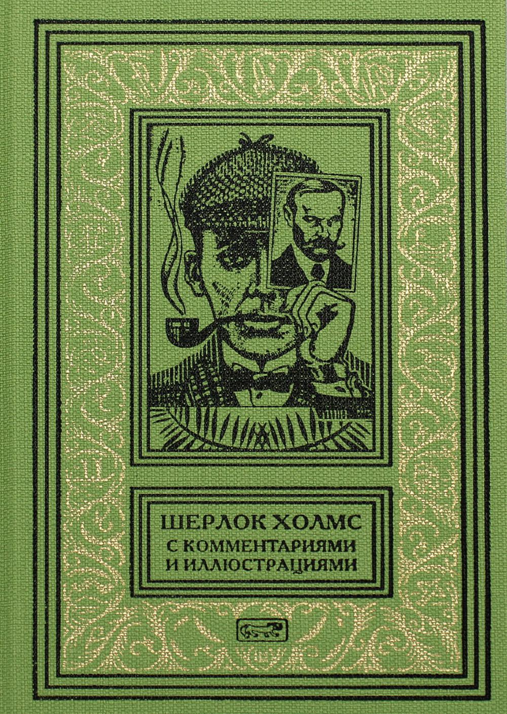 

Книга Шерлок Холмс Т. 4