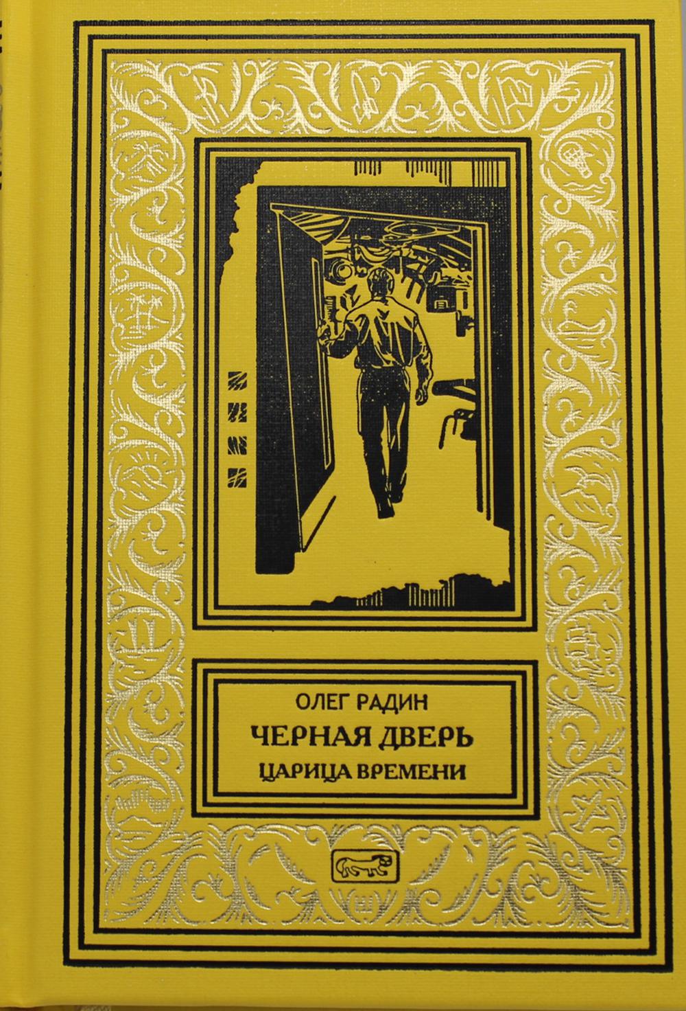 фото Книга черная дверь кн. 4: царица времени престиж бук