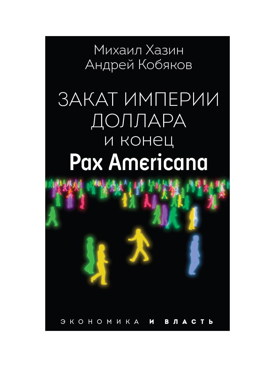 фото Книга закат империи доллара и конец "pax americana" рипол-классик