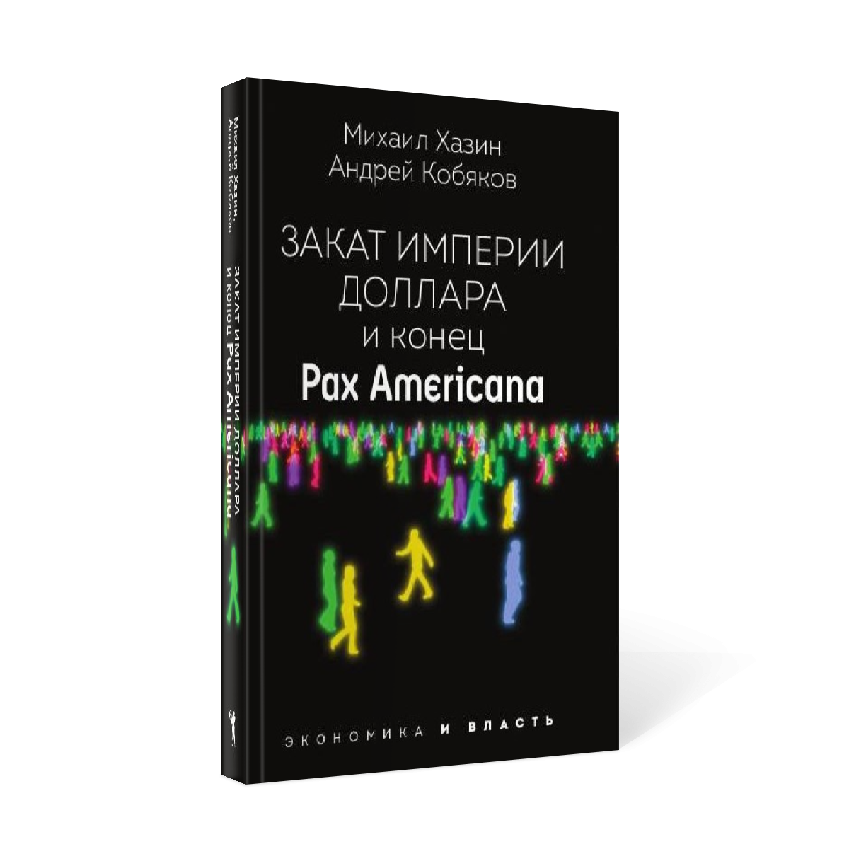 

Книга Закат империи доллара и конец "Pax Americana"