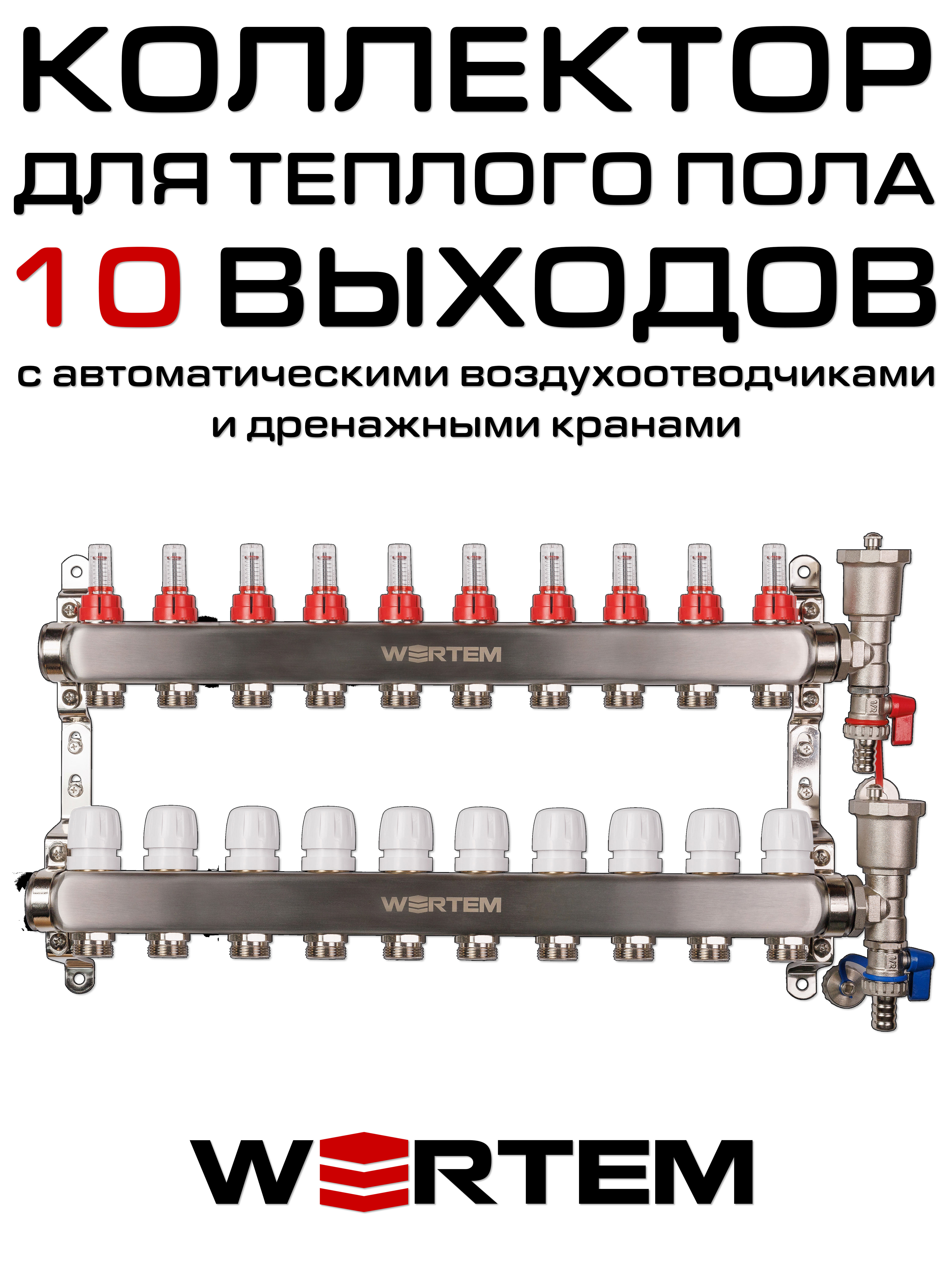 Коллектор для теплого пола на 10 выходов WERTEM WTHL-K31-10