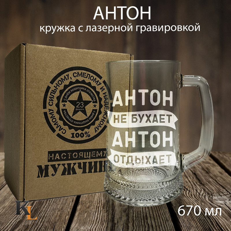 

Кружка для пива Колорит Эль с гравировкой Антон, подарок мужчине на 23 февраля 670 мл, 23з