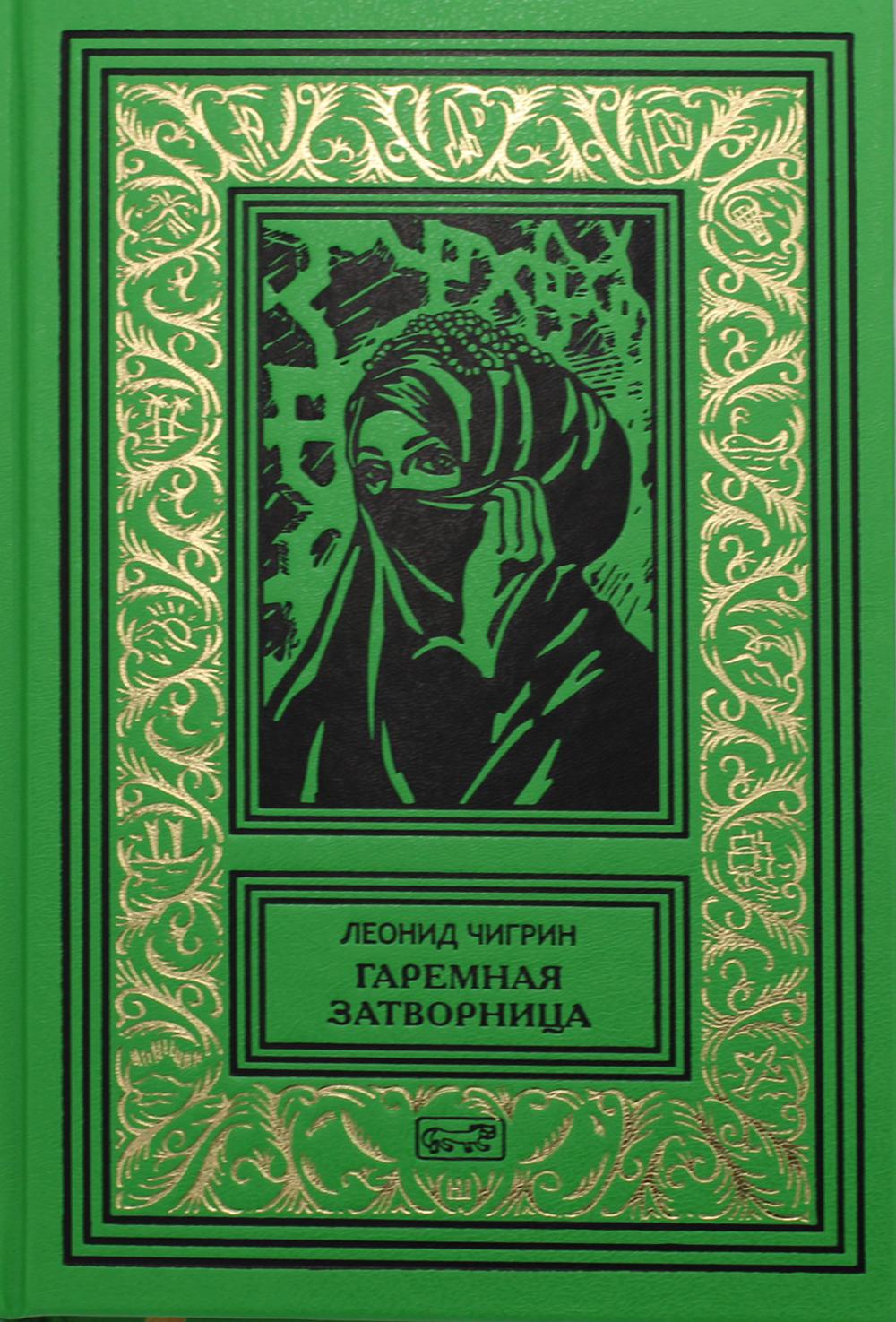 фото Книга "гаремная затворница", "ступени ада" престиж бук