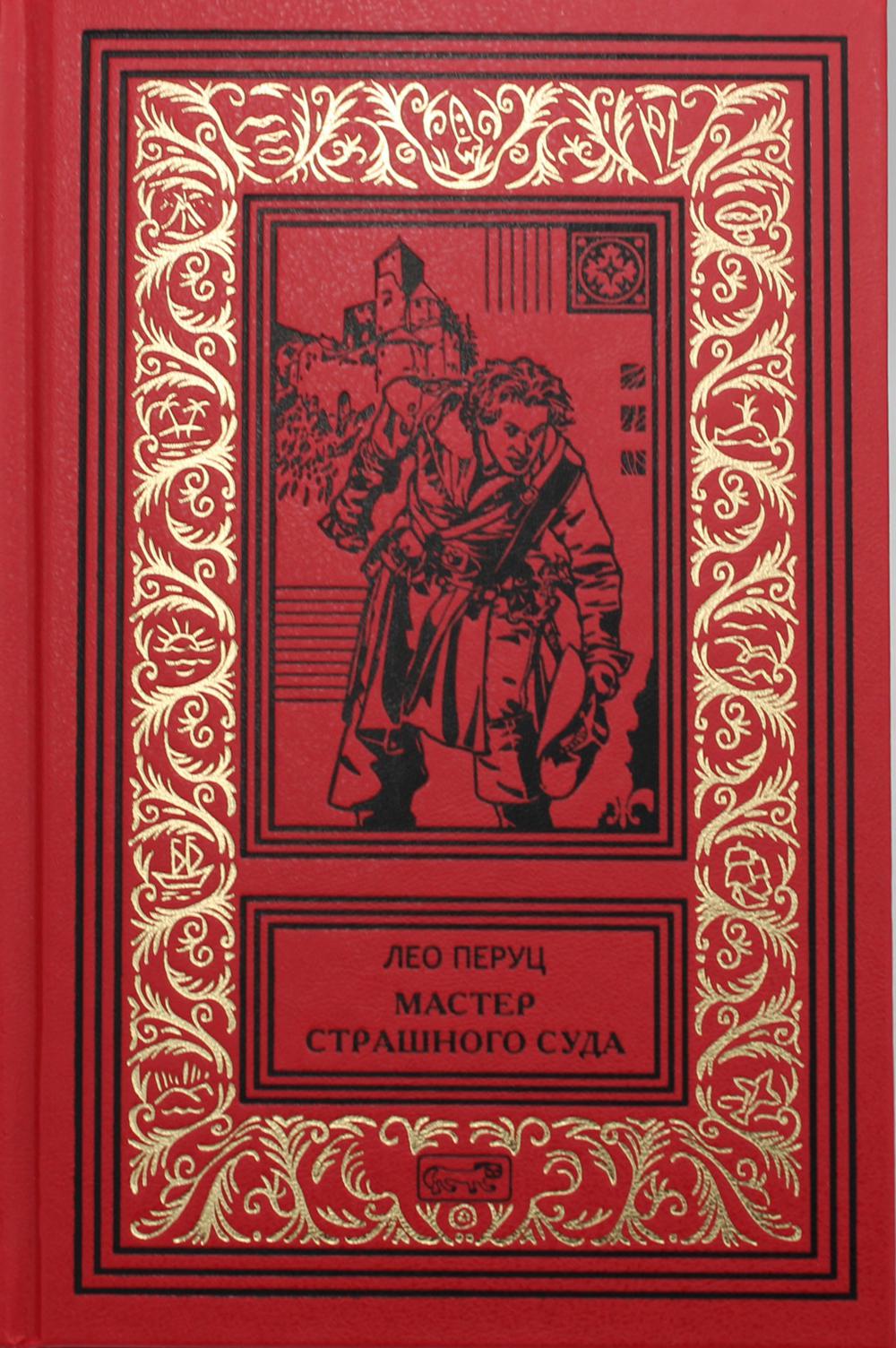 фото Книга "мастер страшного суда", "парикмахер тюрлюпэн", "казак и соловушка" престиж бук