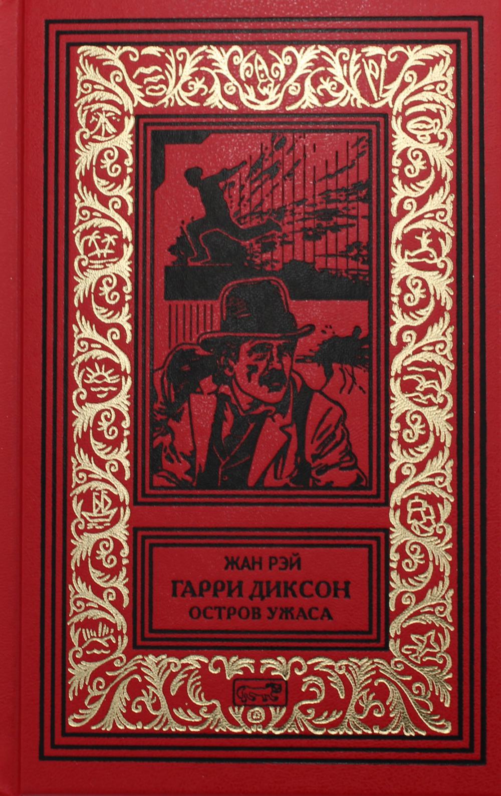 фото Книга гарри диксон. остров ужаса престиж бук