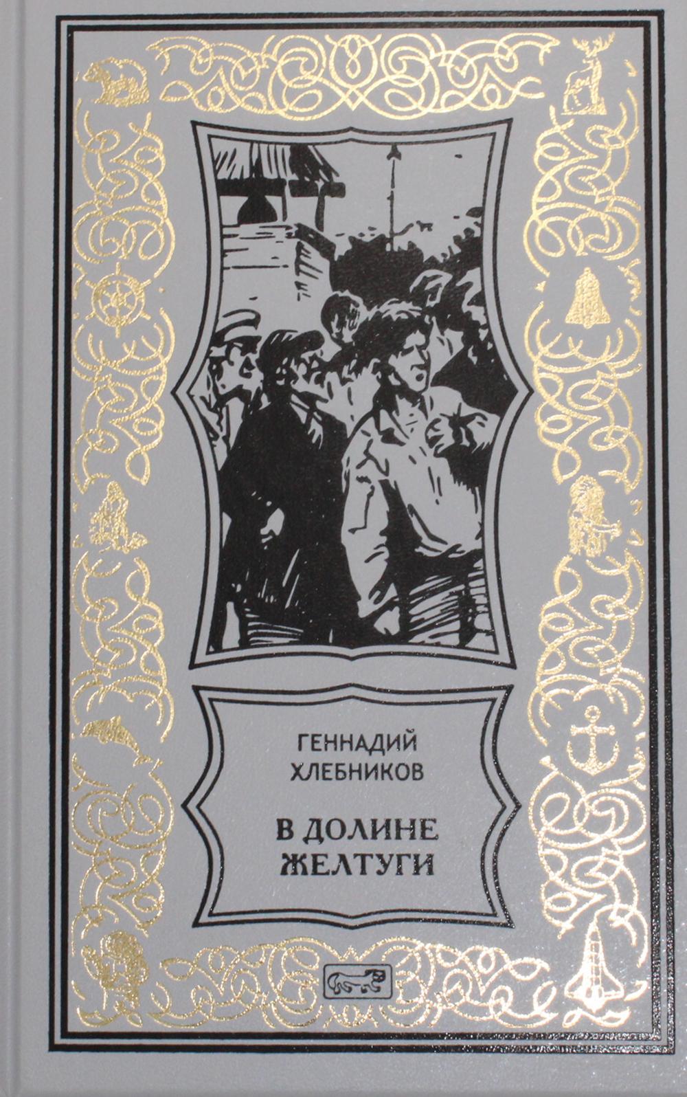 фото Книга "в долине желтуги", "амурская трагедия" престиж бук